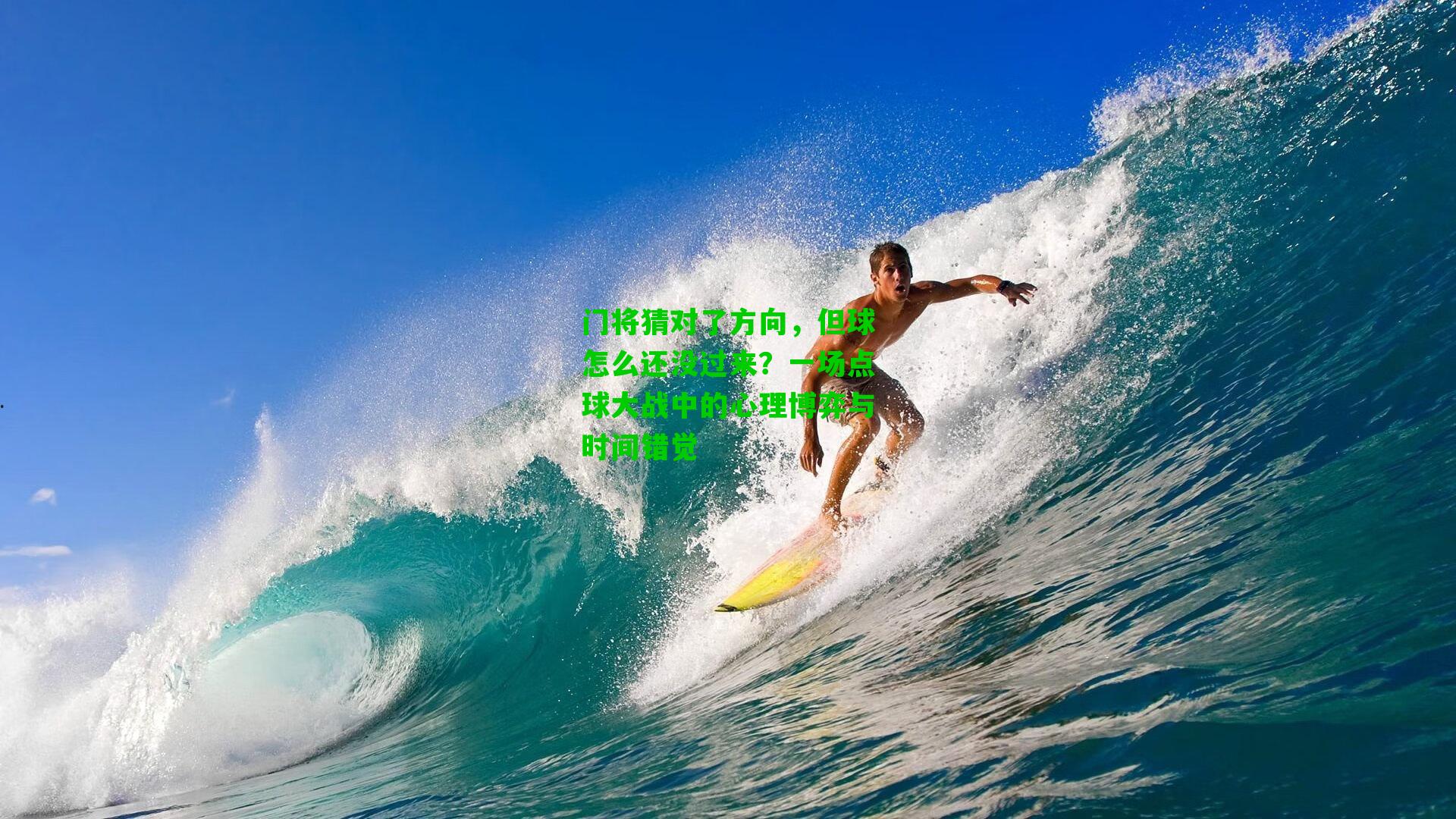 门将猜对了方向,但球怎么还没过来?一场点球大战中的心理博弈与时间错觉