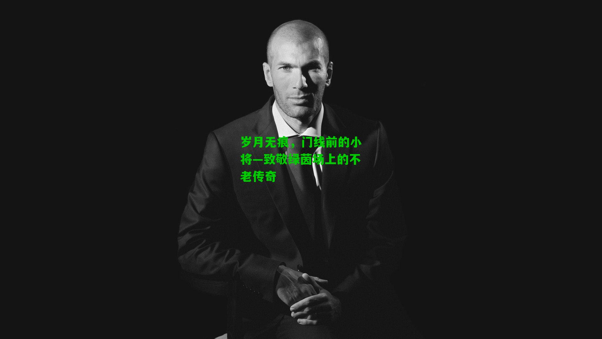 岁月无痕，门线前的小将—致敬绿茵场上的不老传奇