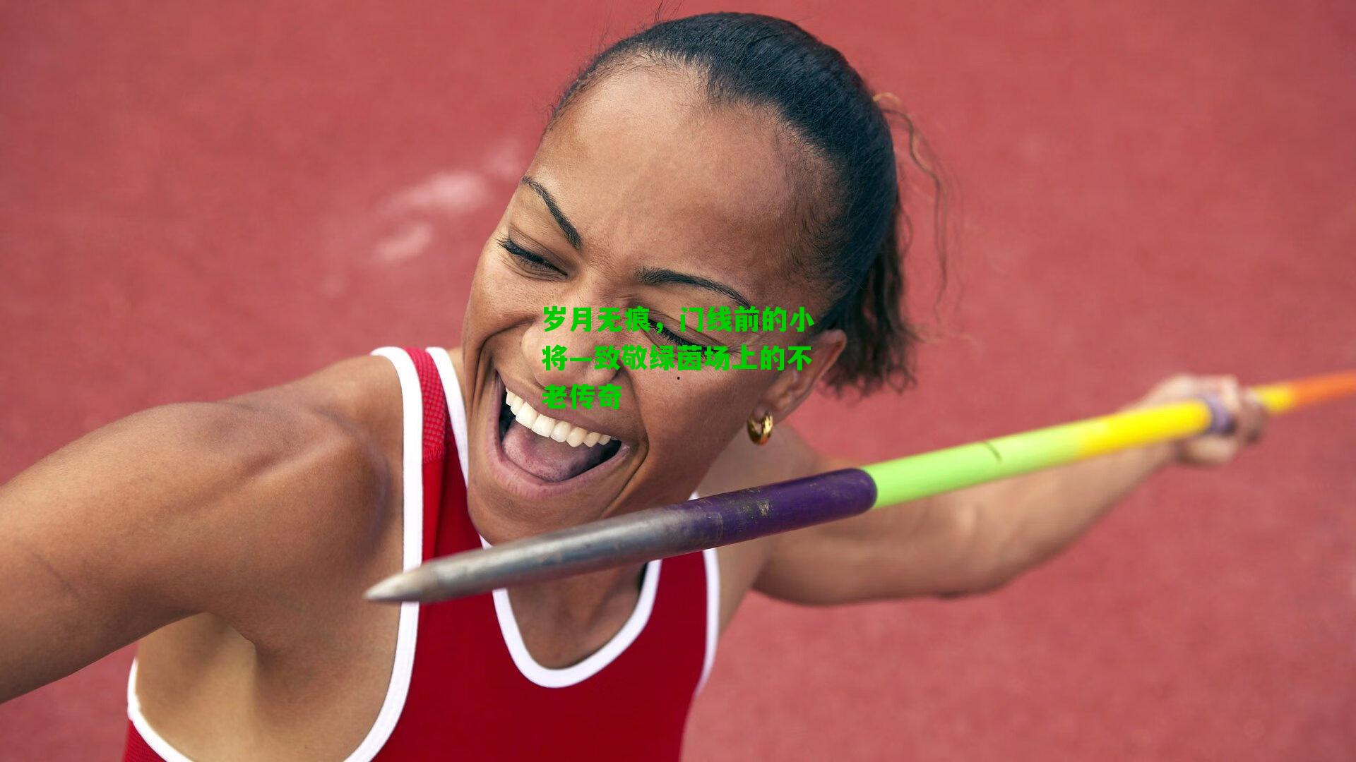 岁月无痕，门线前的小将—致敬绿茵场上的不老传奇