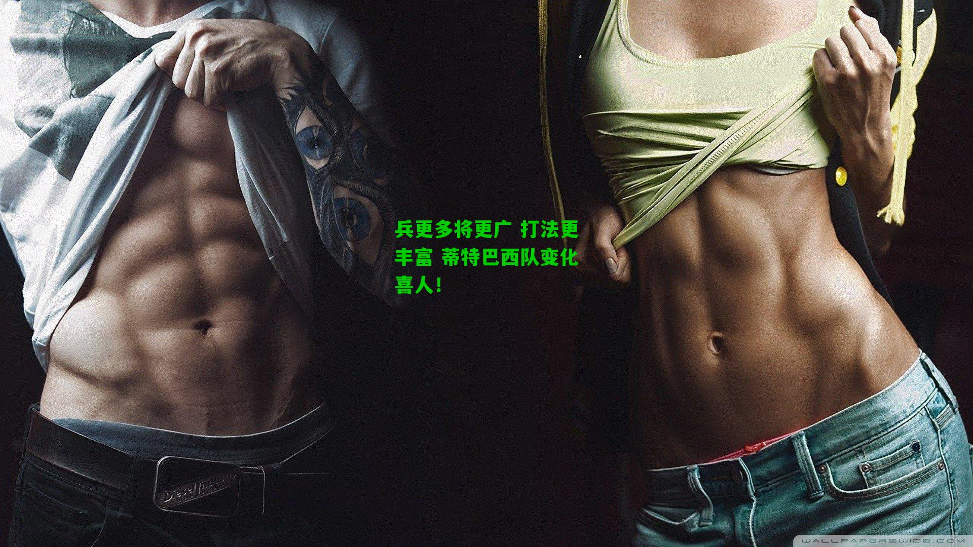 兵更多将更广 打法更丰富 蒂特巴西队变化喜人!