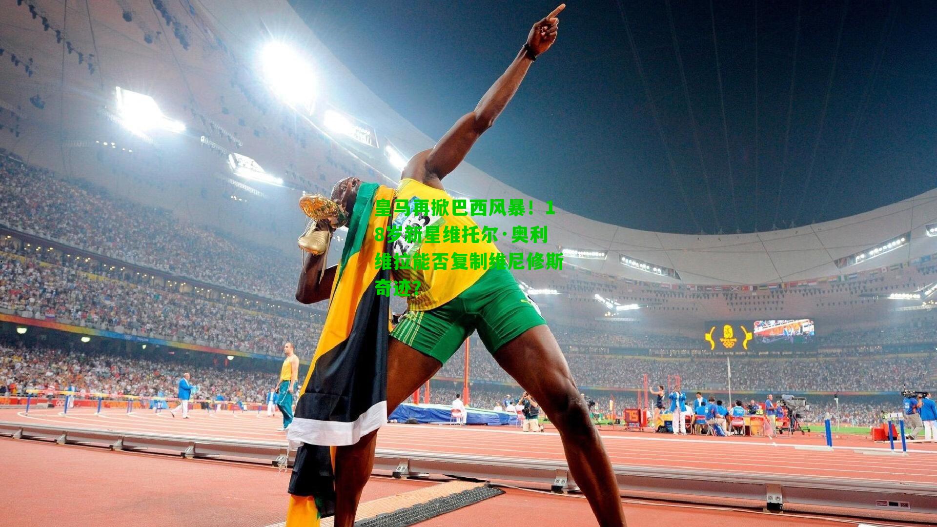 皇马再掀巴西风暴!18岁新星维托尔·奥利维拉能否复制维尼修斯奇迹?