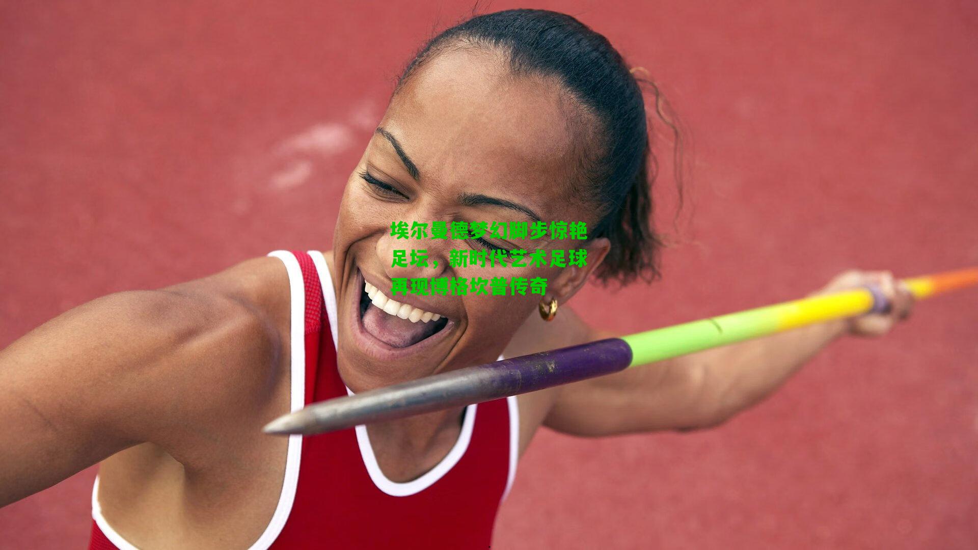 埃尔曼德梦幻脚步惊艳足坛,新时代艺术足球再现博格坎普传奇