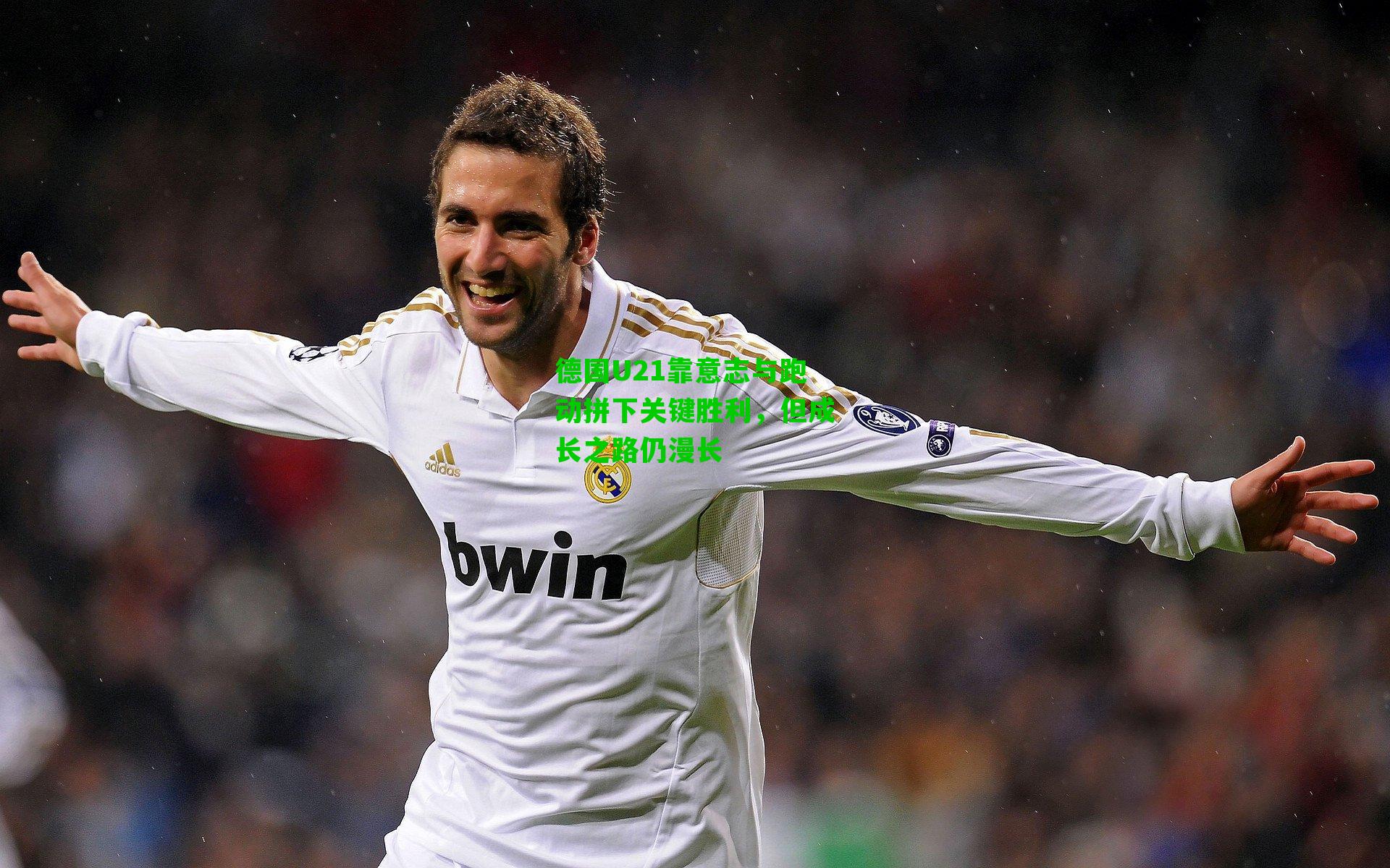 德国U21靠意志与跑动拼下关键胜利,但成长之路仍漫长