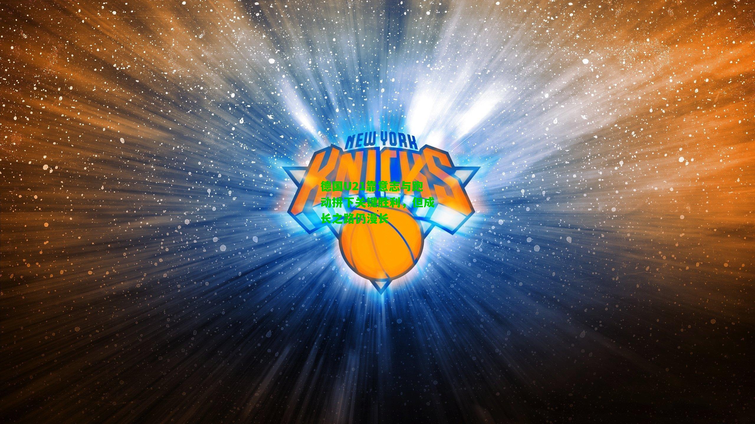 德国U21靠意志与跑动拼下关键胜利,但成长之路仍漫长