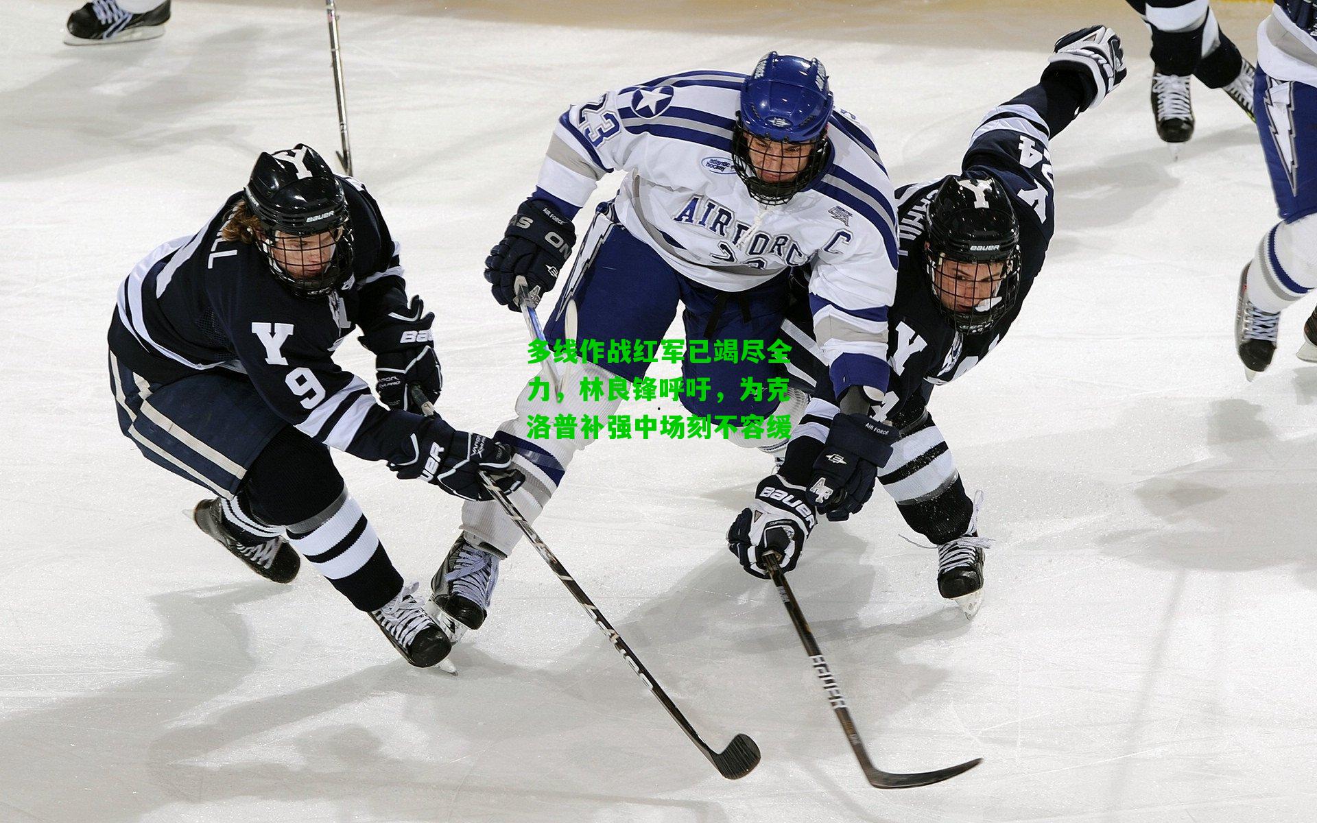 多线作战红军已竭尽全力,林良锋呼吁,为克洛普补强中场刻不容缓