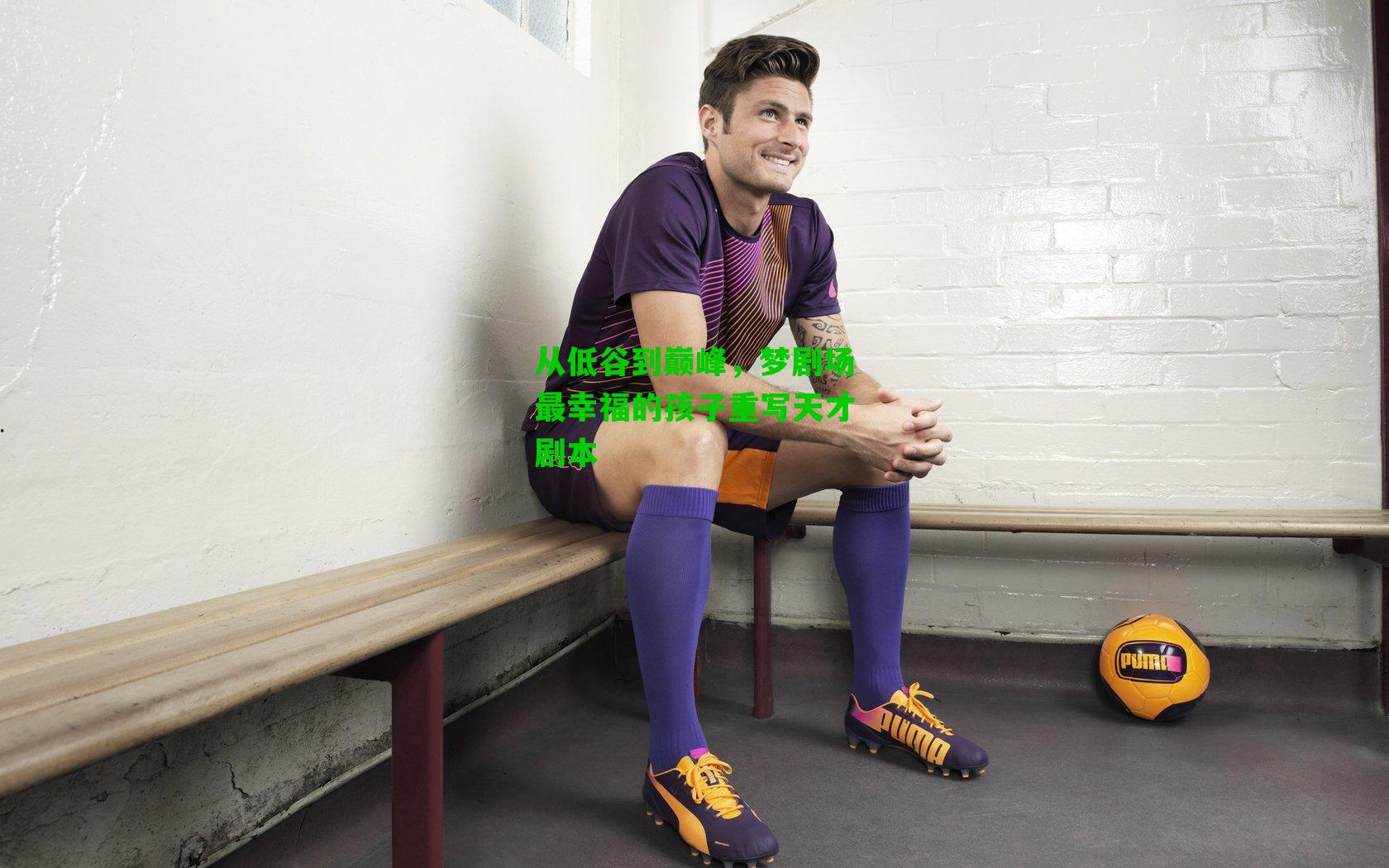 从低谷到巅峰，梦剧场最幸福的孩子重写天才剧本