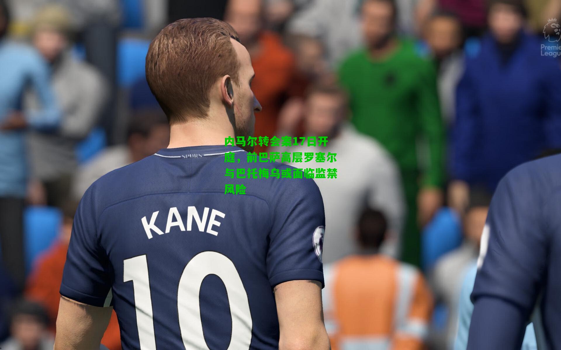 内马尔转会案17日开庭,前巴萨高层罗塞尔与巴托梅乌或面临监禁风险