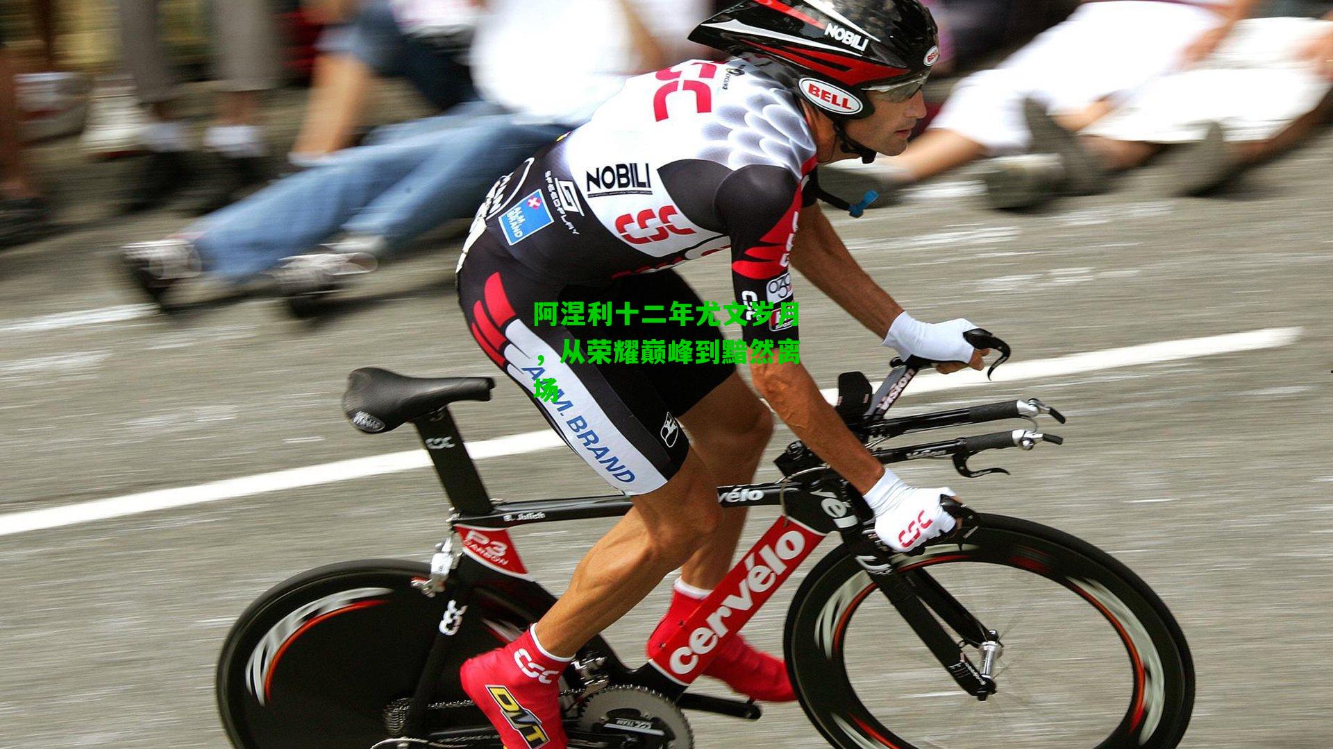 阿涅利十二年尤文岁月,从荣耀巅峰到黯然离场