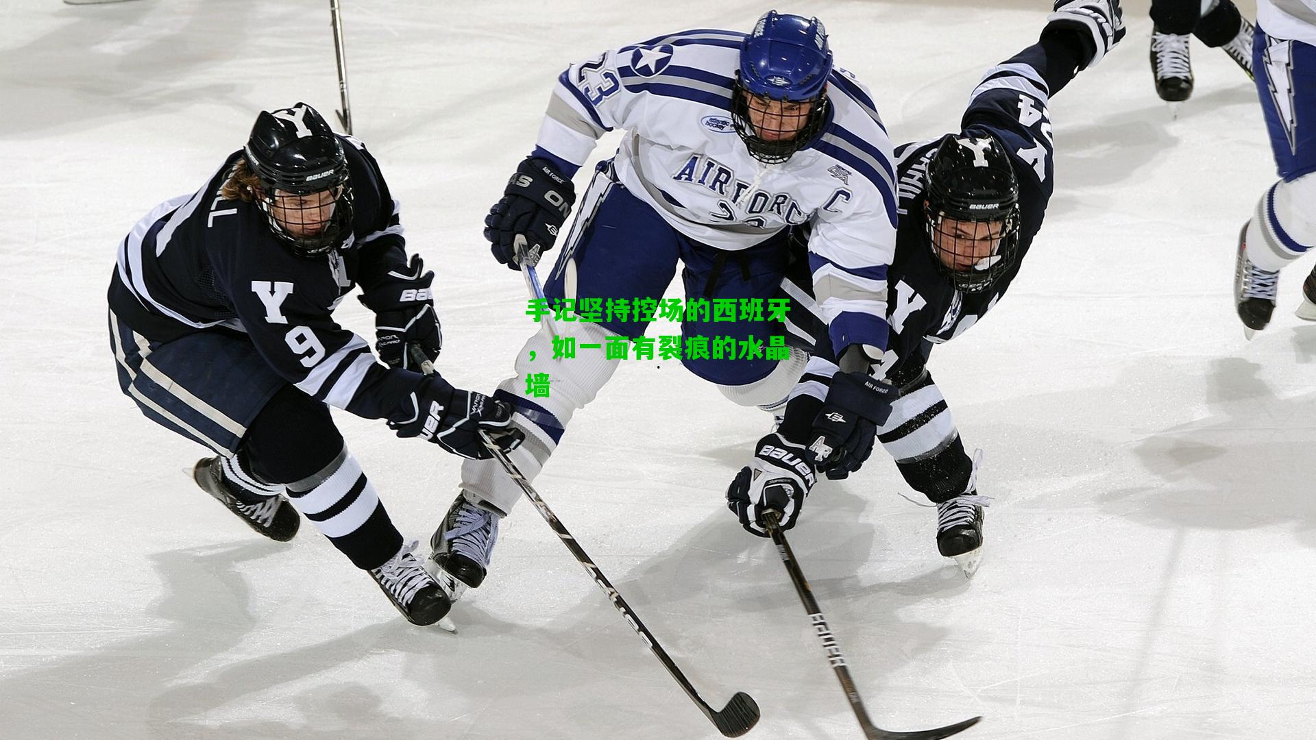 手记坚持控场的西班牙,如一面有裂痕的水晶墙