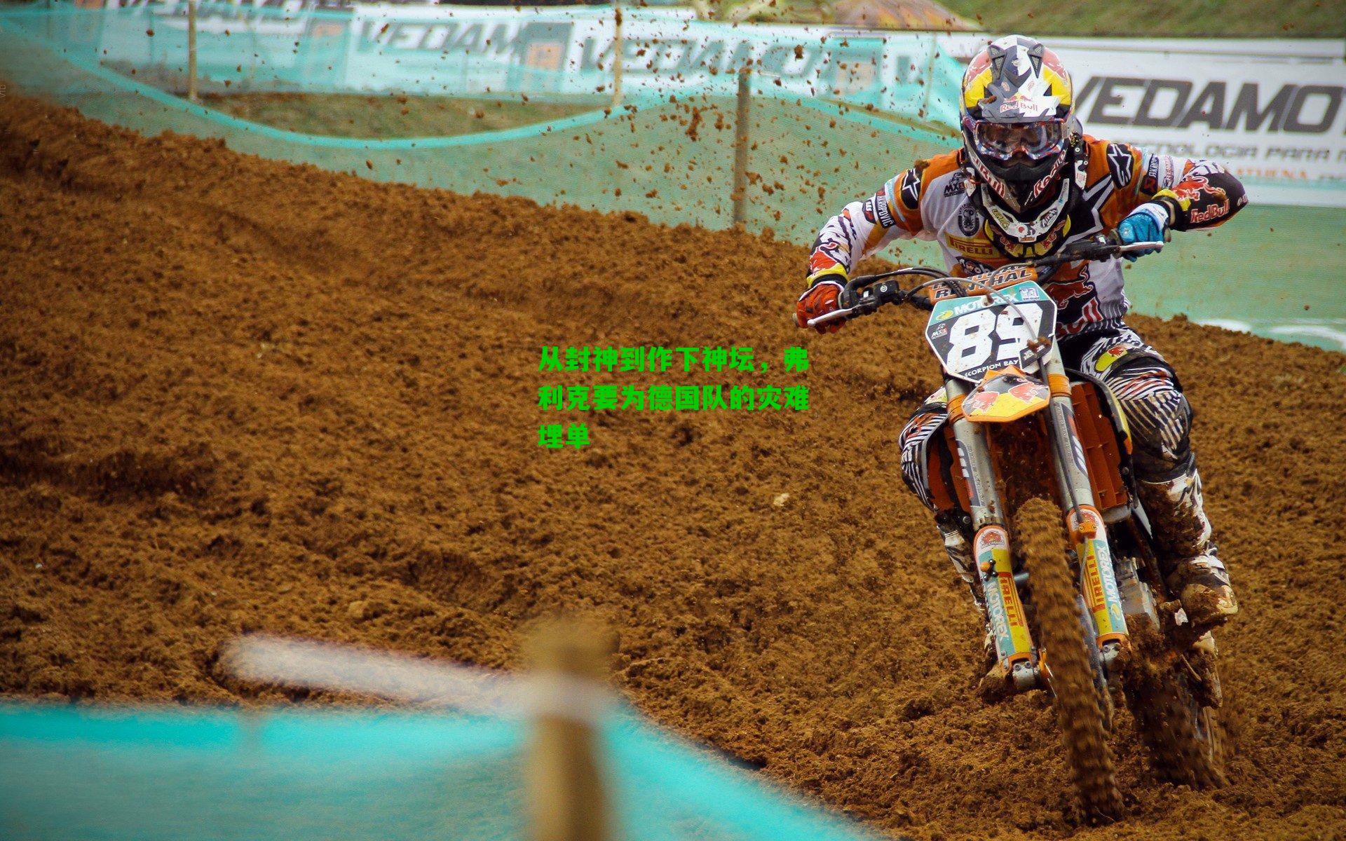 从封神到作下神坛,弗利克要为德国队的灾难埋单