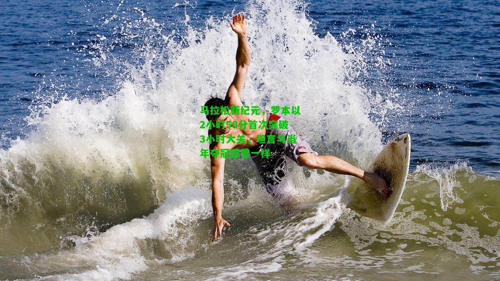 马拉松新纪元,罗本以2小时58分首次突破3小时大关,坦言与当年夺冠感觉一样