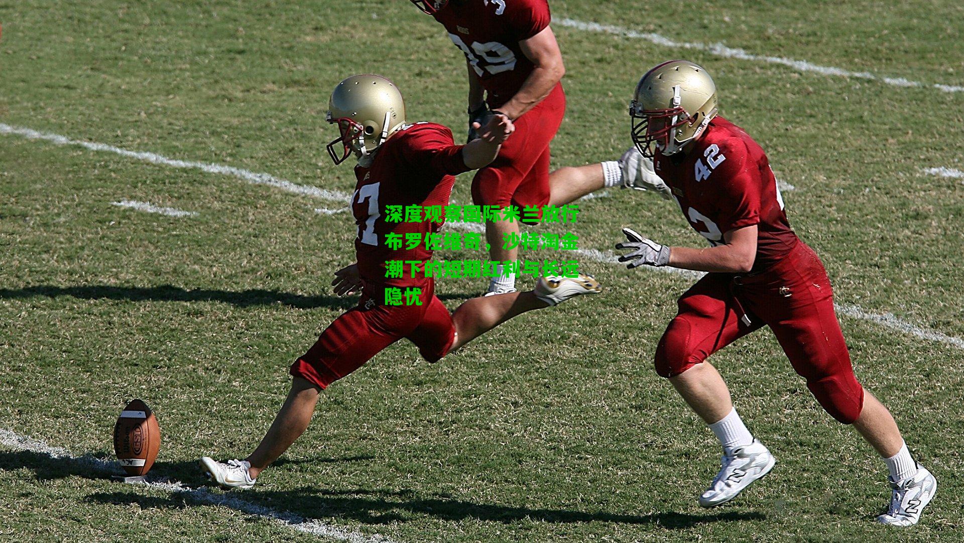 深度观察国际米兰放行布罗佐维奇,沙特淘金潮下的短期红利与长远隐忧