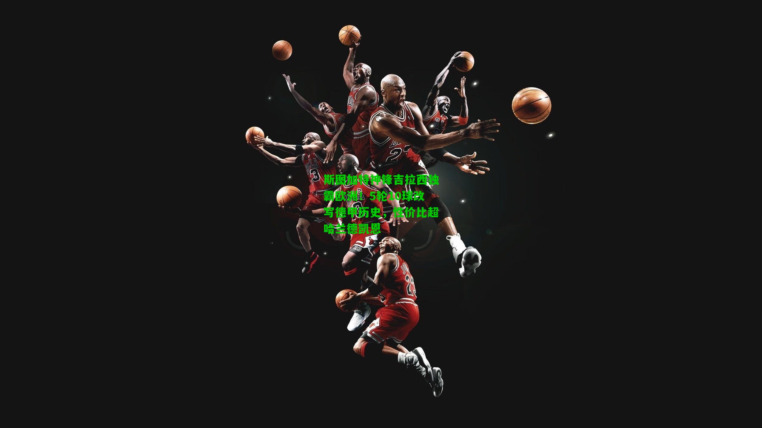 斯图加特神锋吉拉西独霸欧洲!5轮10球改写德甲历史,性价比超哈兰德凯恩