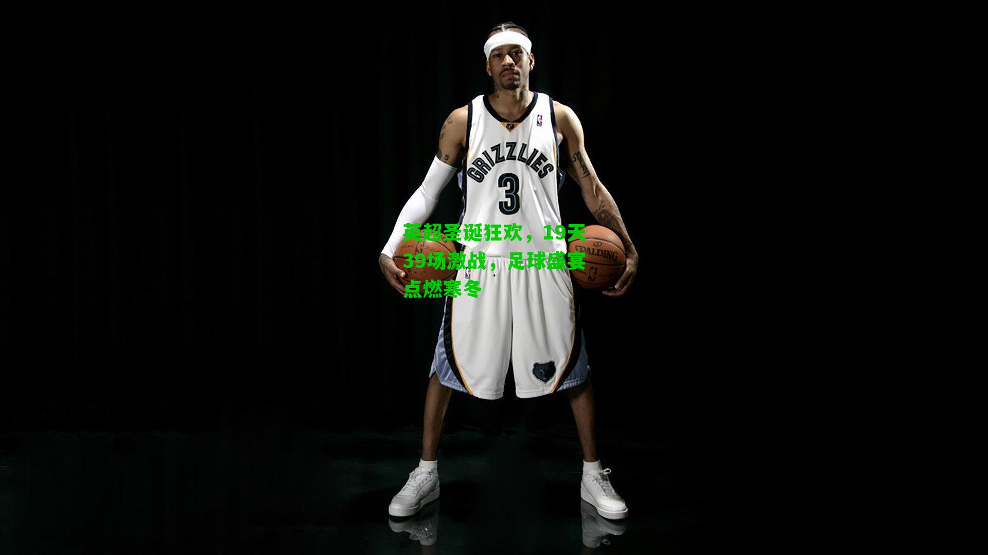 英超圣诞狂欢,19天39场激战,足球盛宴点燃寒冬