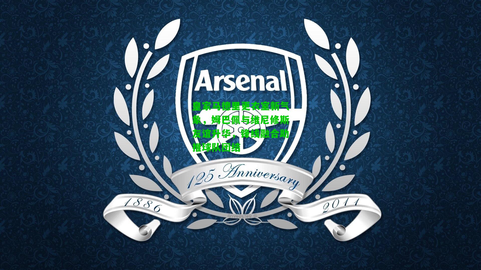 皇家马德里更衣室新气象,姆巴佩与维尼修斯友谊升华,锋线融合助推球队团结