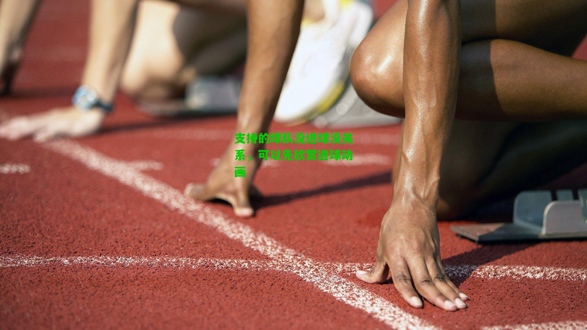 支持的球队没进球没关系,可以先欣赏进球动画