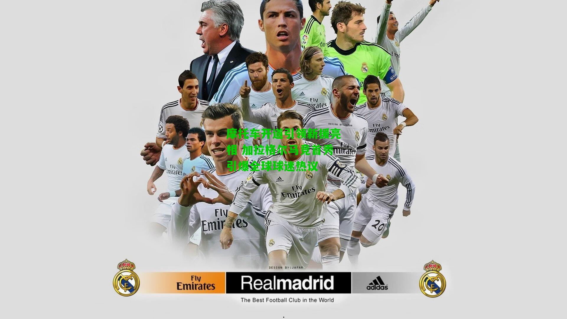 摩托车开道引领新援亮相 加拉格尔马竞首秀引爆全球球迷热议