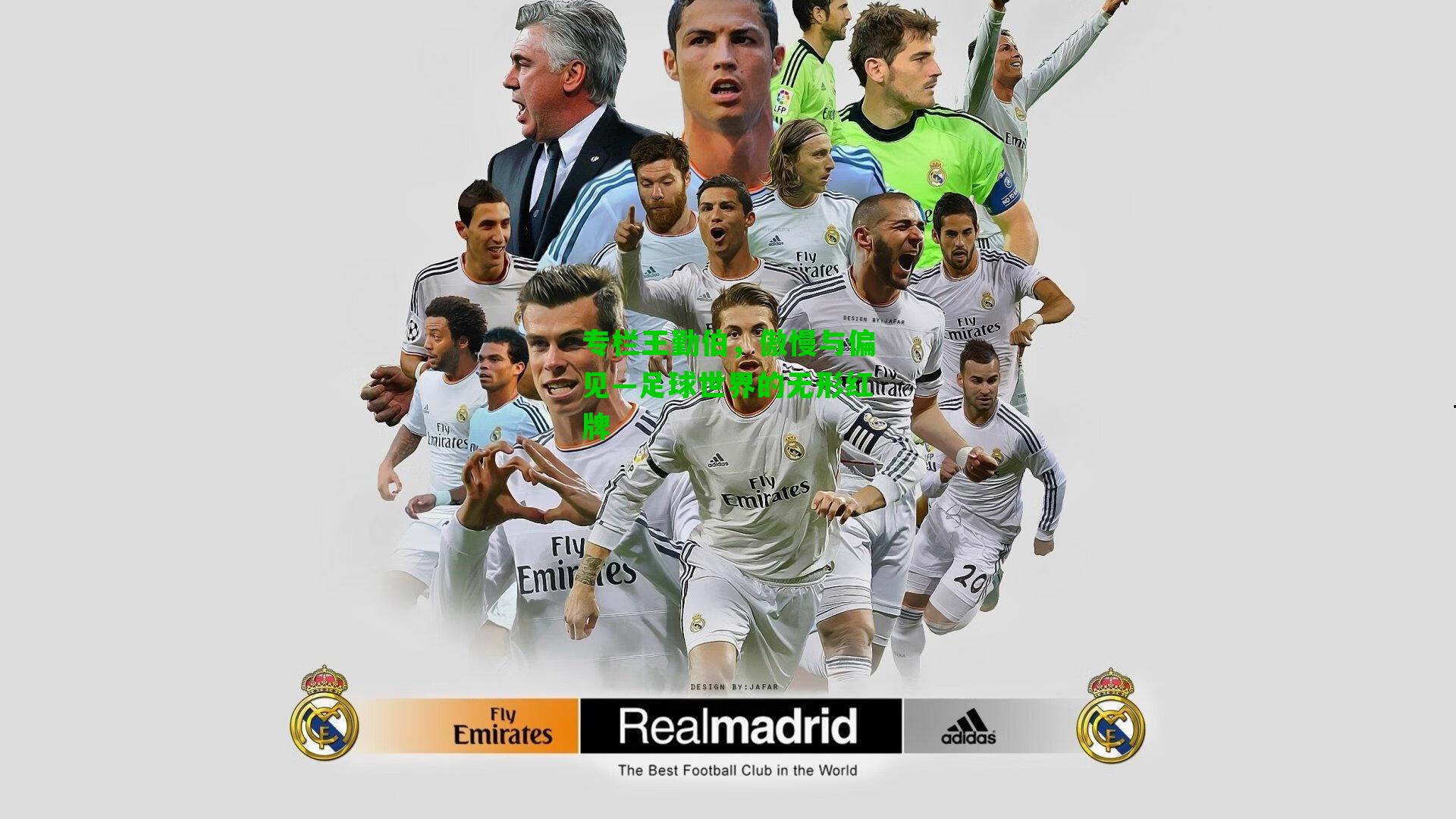 专栏王勤伯,傲慢与偏见—足球世界的无形红牌