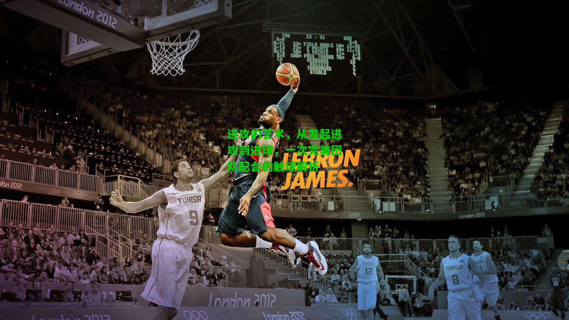 进攻的艺术,从发起进攻到进球,一次完美团队配合的触球解析