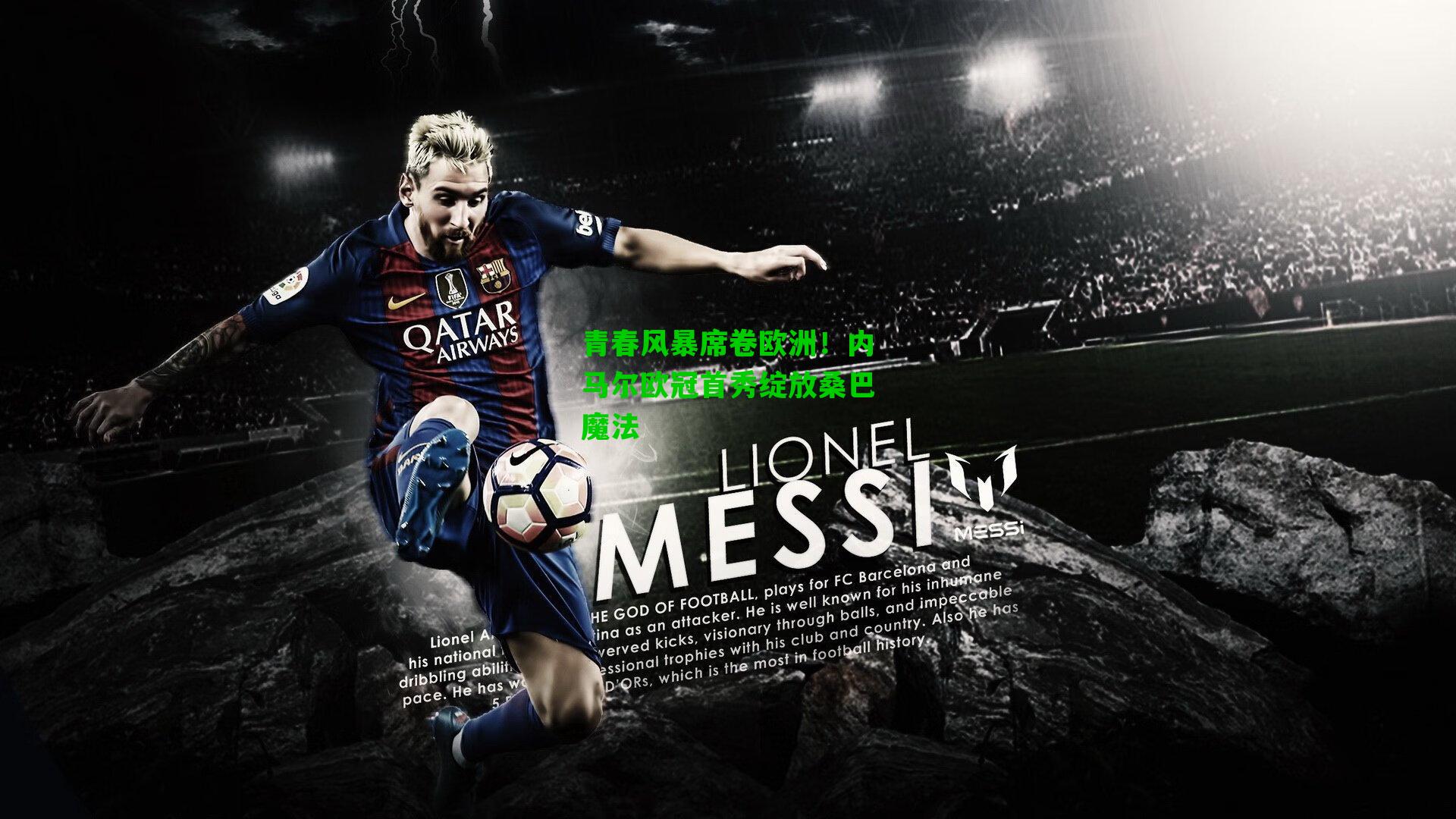 青春风暴席卷欧洲!内马尔欧冠首秀绽放桑巴魔法