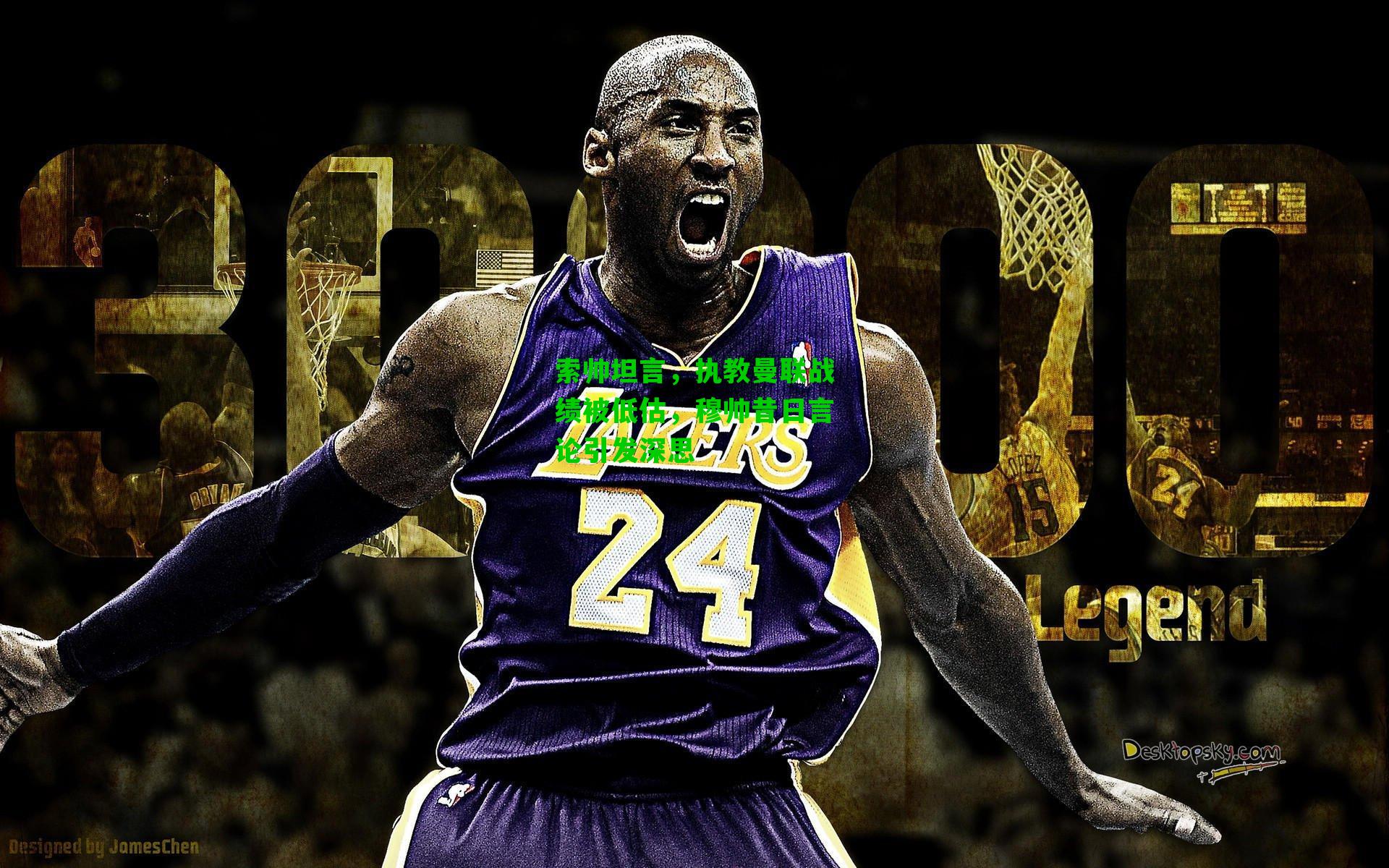 索帅坦言,执教曼联战绩被低估,穆帅昔日言论引发深思