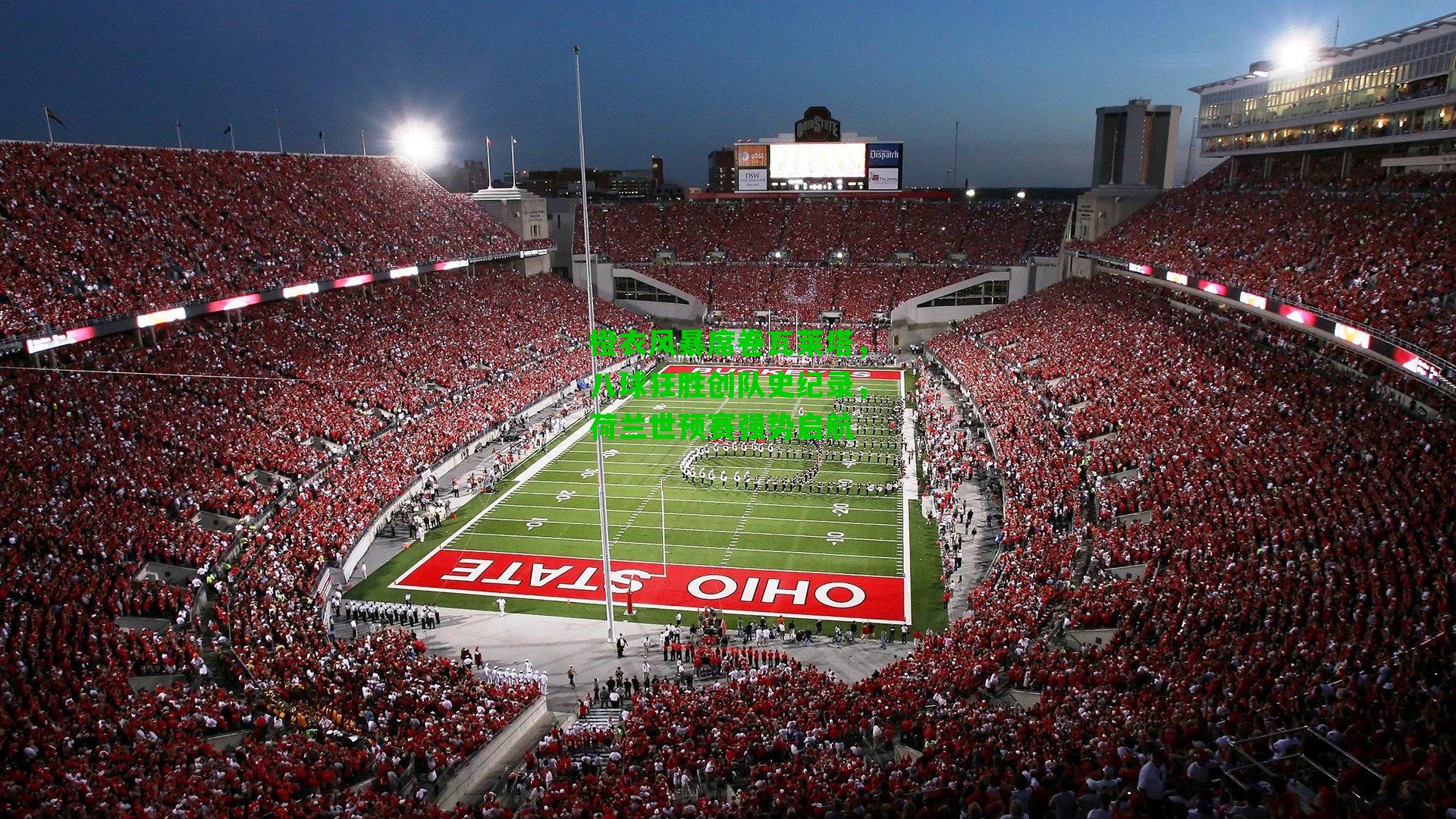 橙衣风暴席卷瓦莱塔,八球狂胜创队史纪录,荷兰世预赛强势启航