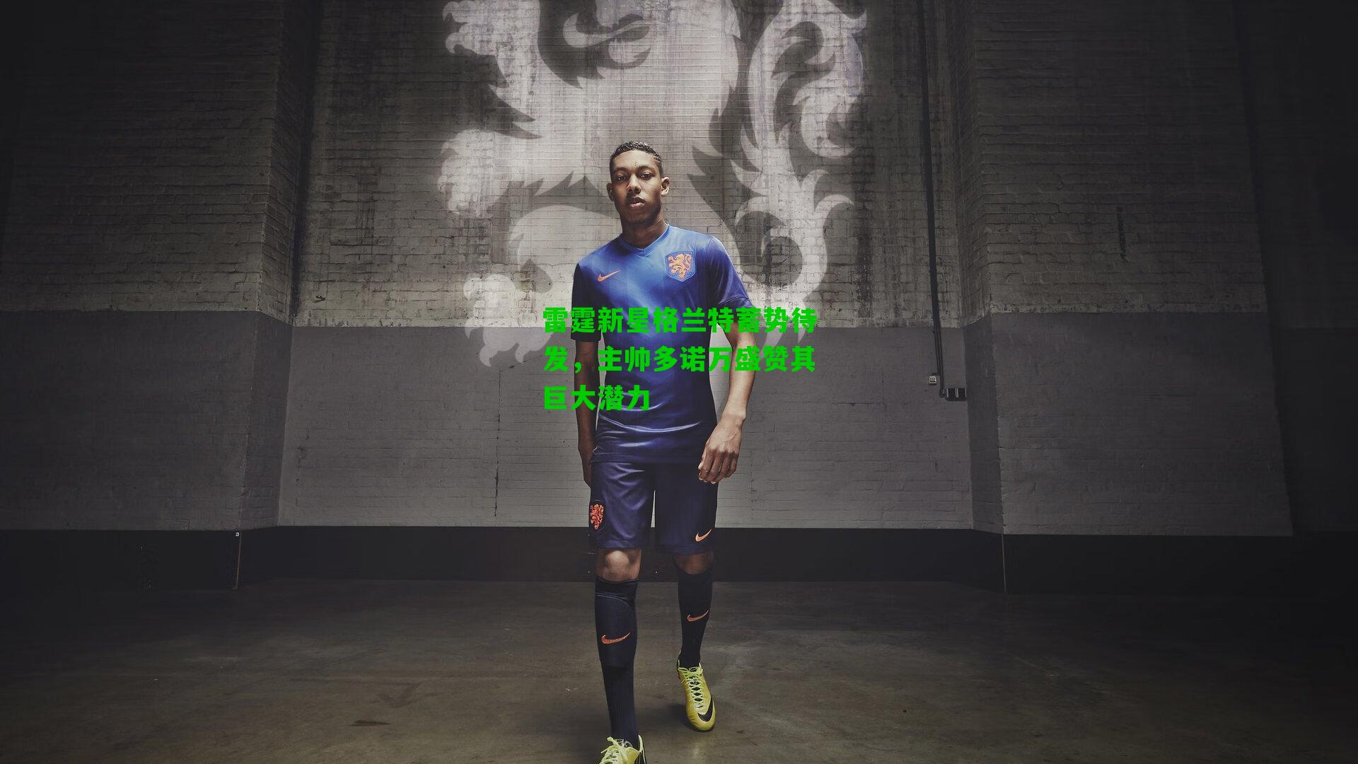 雷霆新星格兰特蓄势待发,主帅多诺万盛赞其巨大潜力