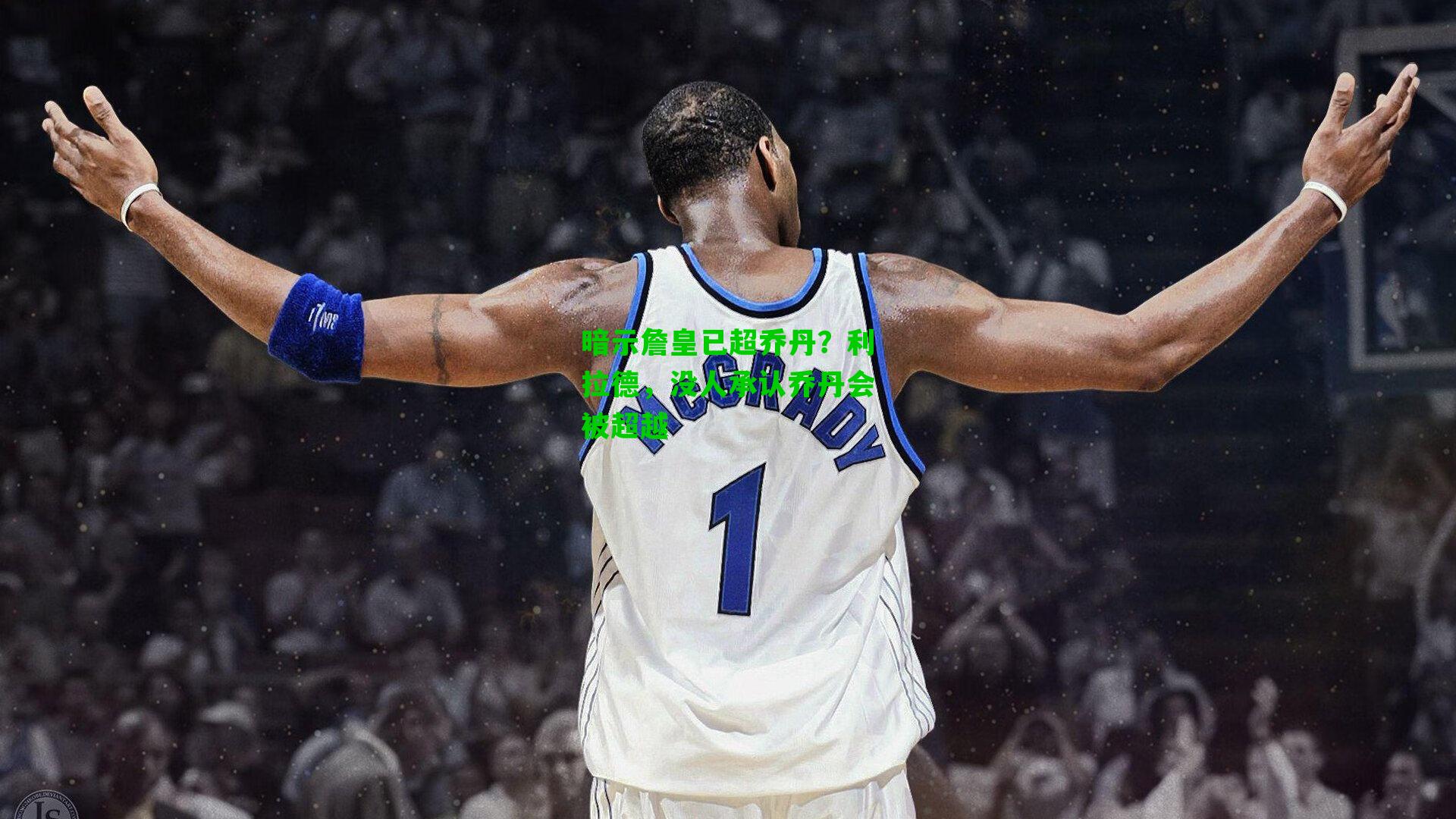 暗示詹皇已超乔丹?利拉德,没人承认乔丹会被超越