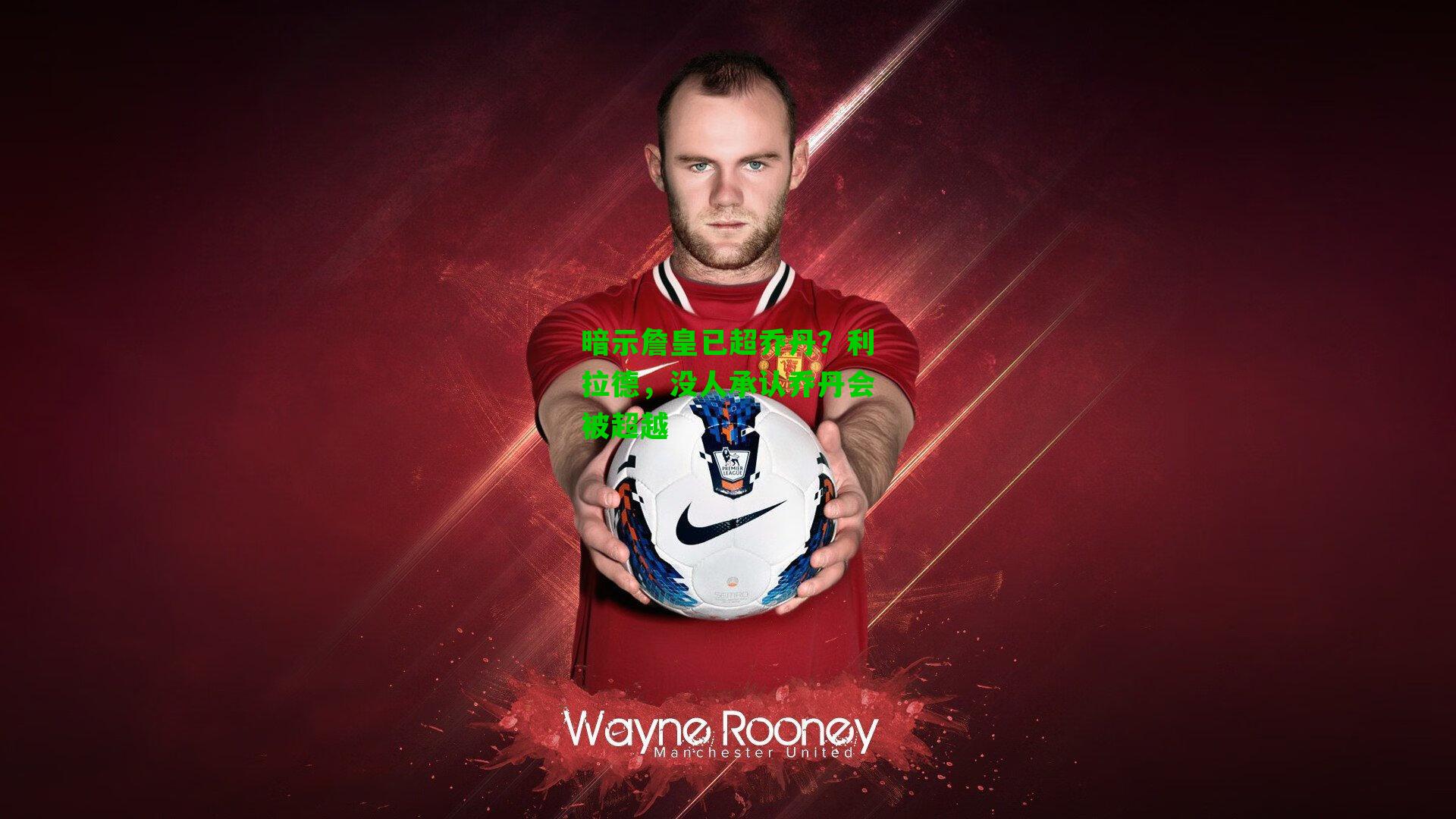 暗示詹皇已超乔丹?利拉德,没人承认乔丹会被超越