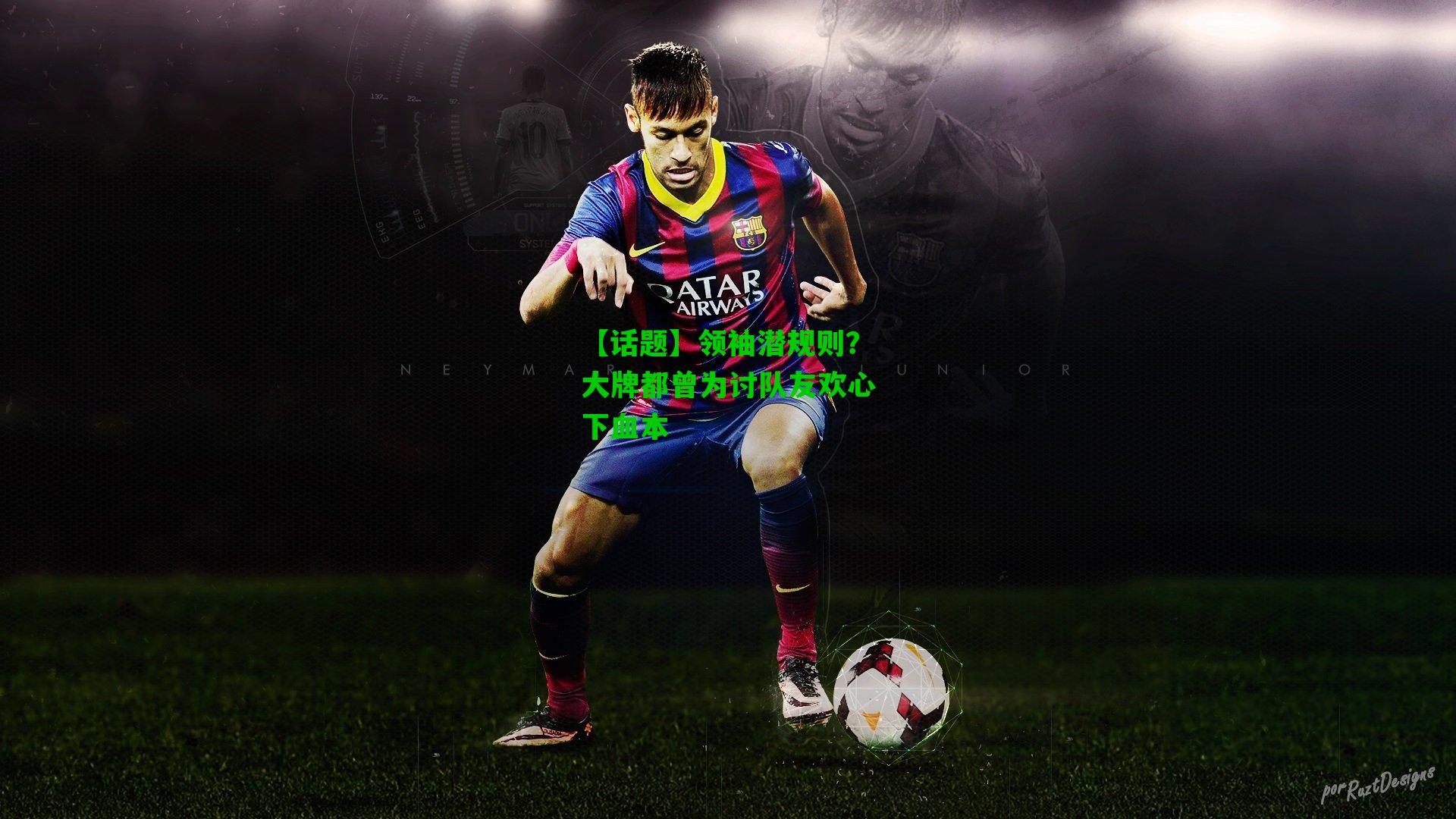 【话题】领袖潜规则?大牌都曾为讨队友欢心下血本