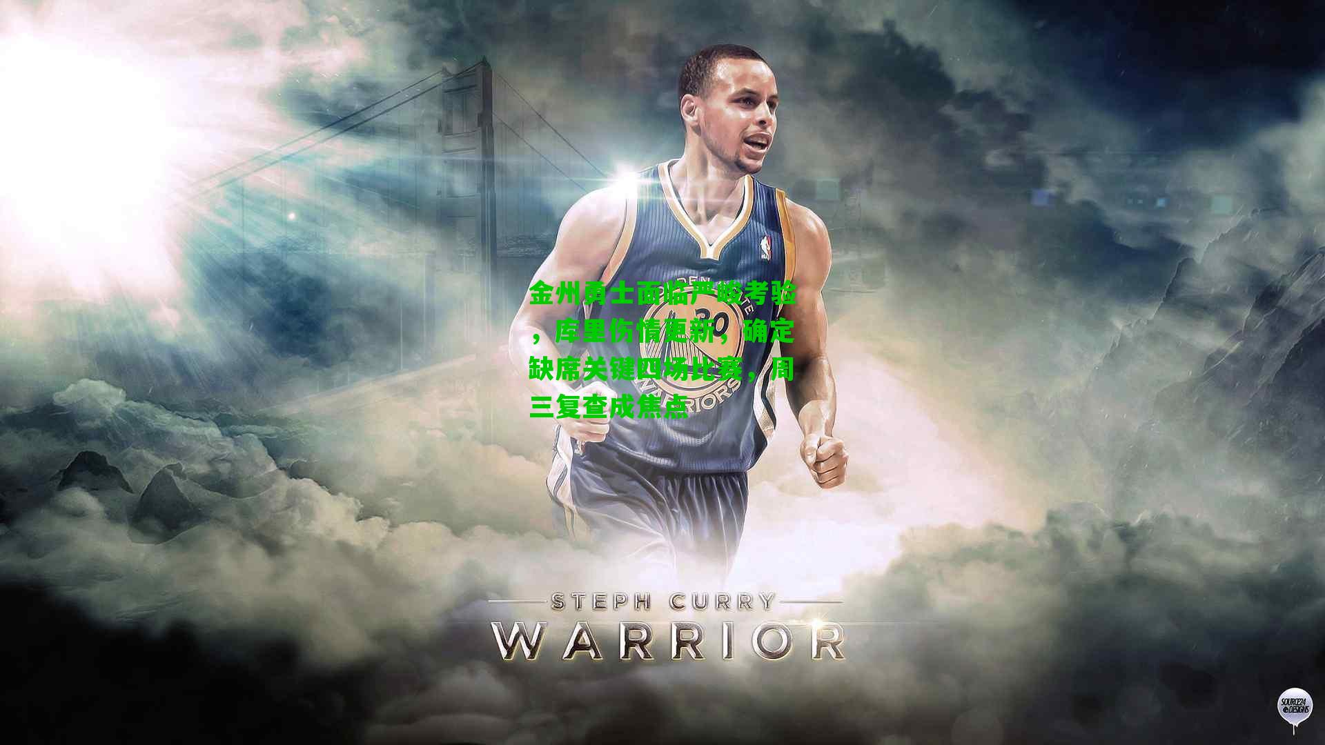 金州勇士面临严峻考验，库里伤情更新，确定缺席关键四场比赛，周三复查成焦点