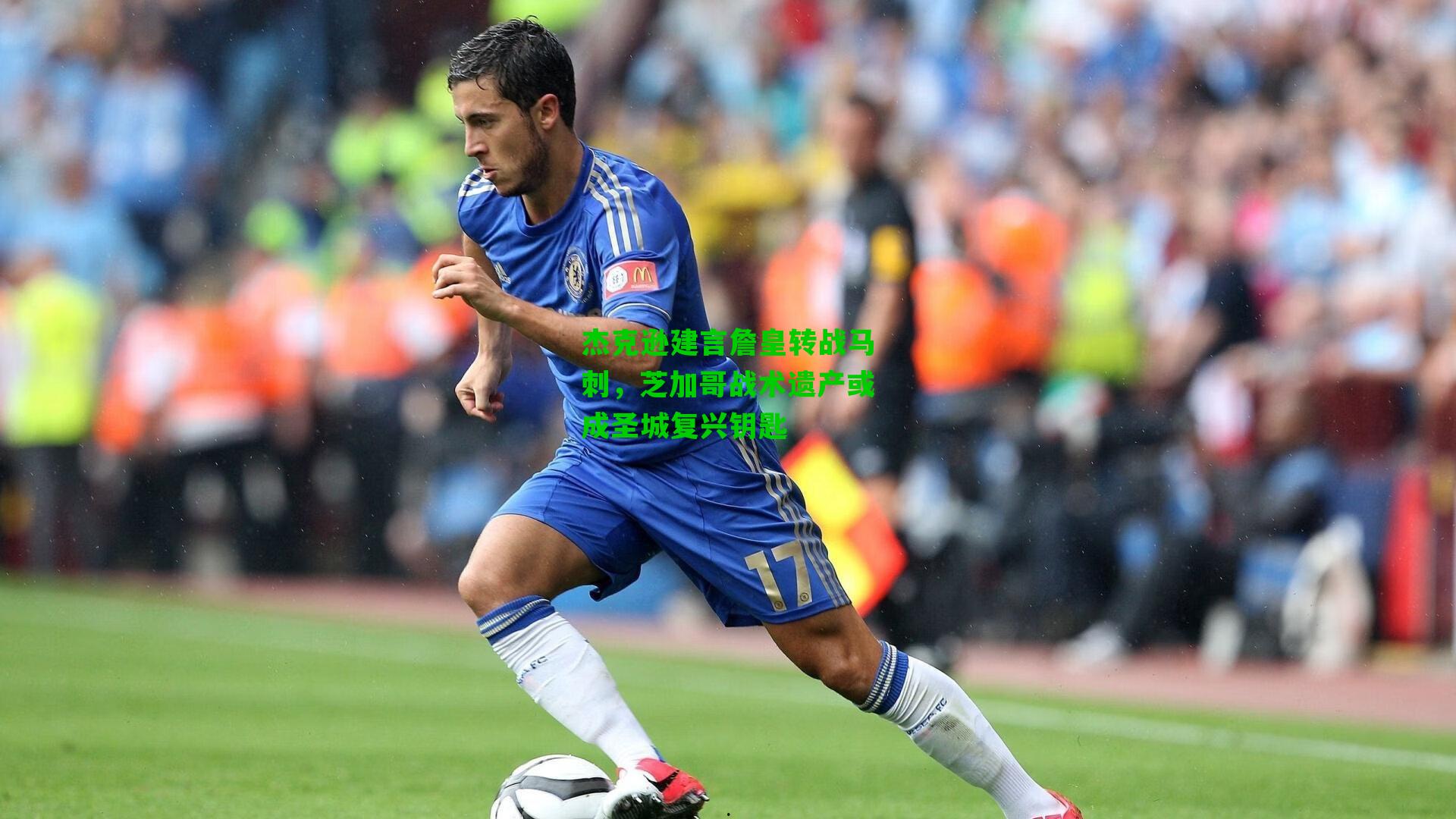 杰克逊建言詹皇转战马刺,芝加哥战术遗产或成圣城复兴钥匙