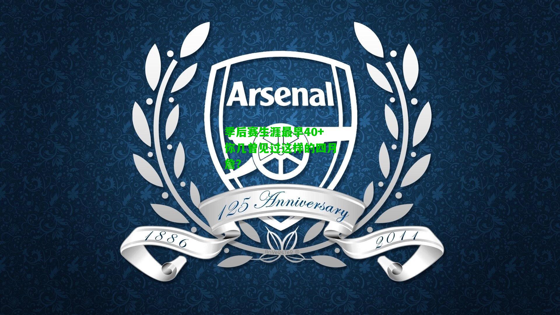 季后赛生涯最早40+你几曾见过这样的四月詹？