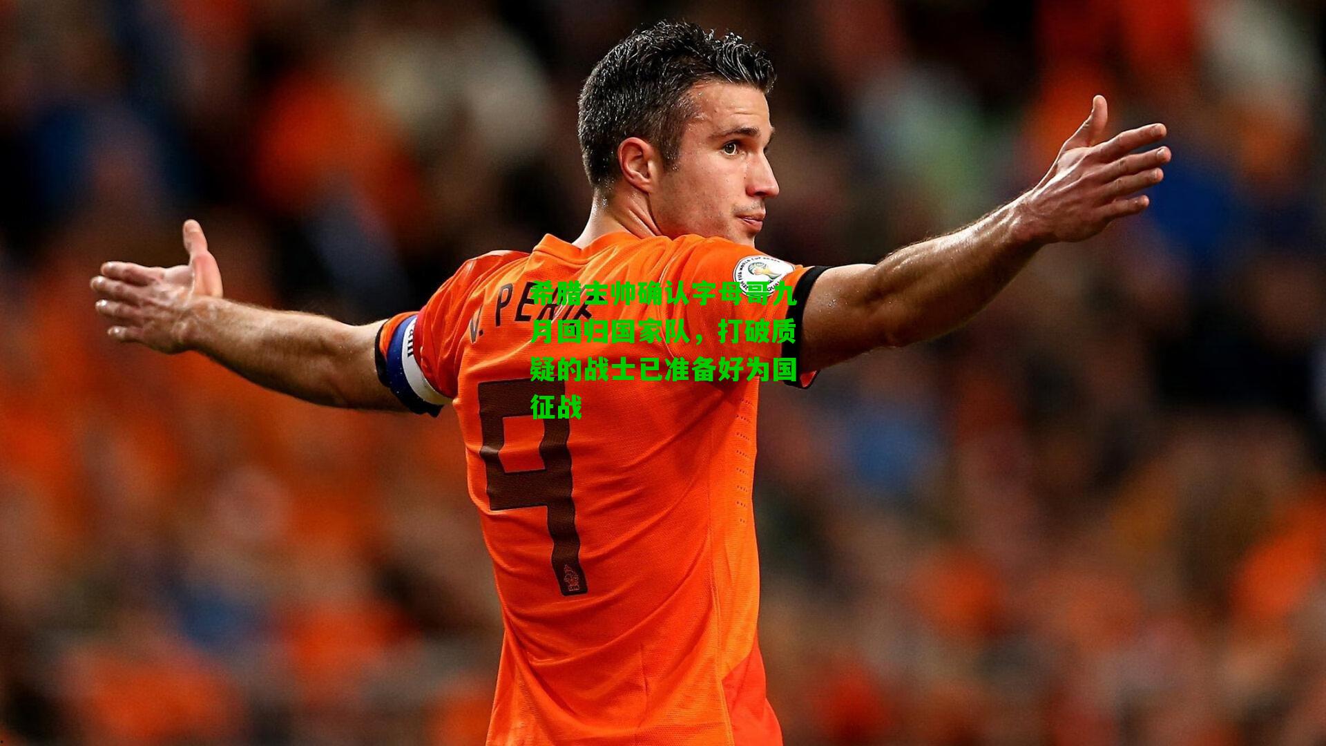 希腊主帅确认字母哥九月回归国家队,打破质疑的战士已准备好为国征战