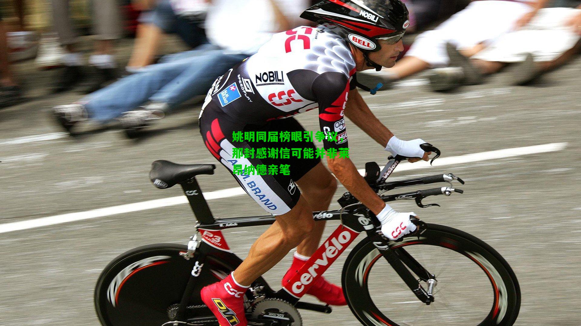 姚明同届榜眼引争议，那封感谢信可能并非莱昂纳德亲笔