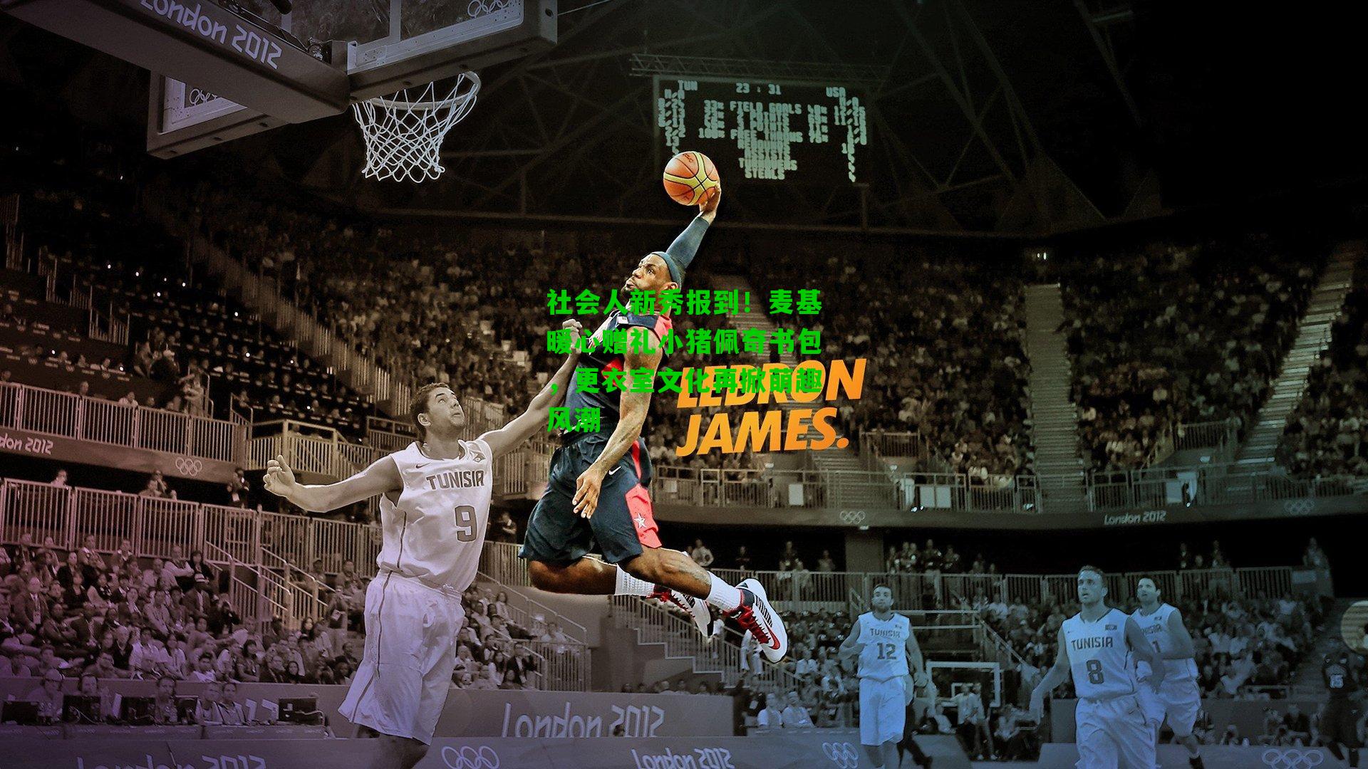 社会人新秀报到!麦基暖心赠礼小猪佩奇书包,更衣室文化再掀萌趣风潮