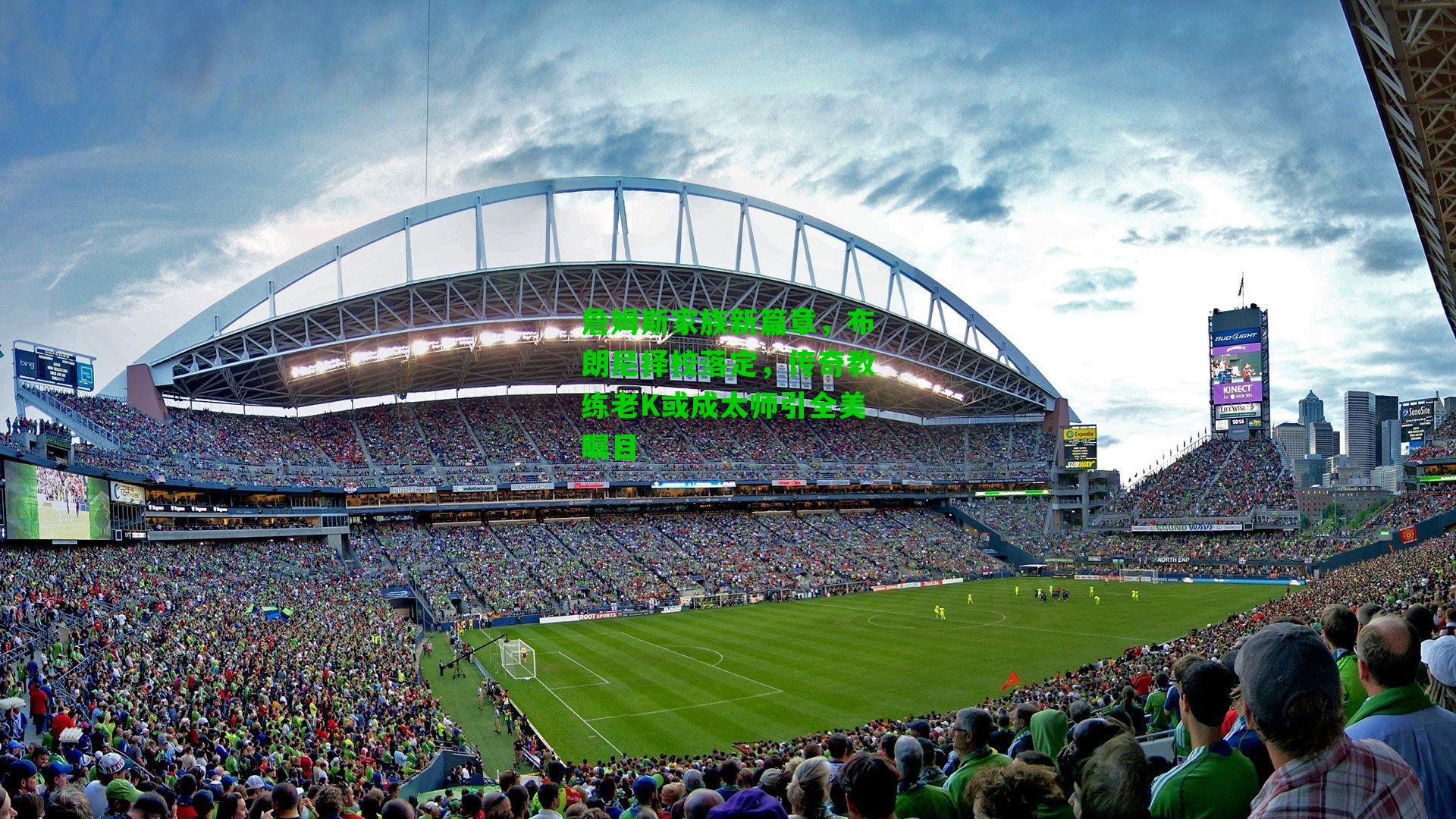 詹姆斯家族新篇章,布朗尼择校落定,传奇教练老K或成太师引全美瞩目