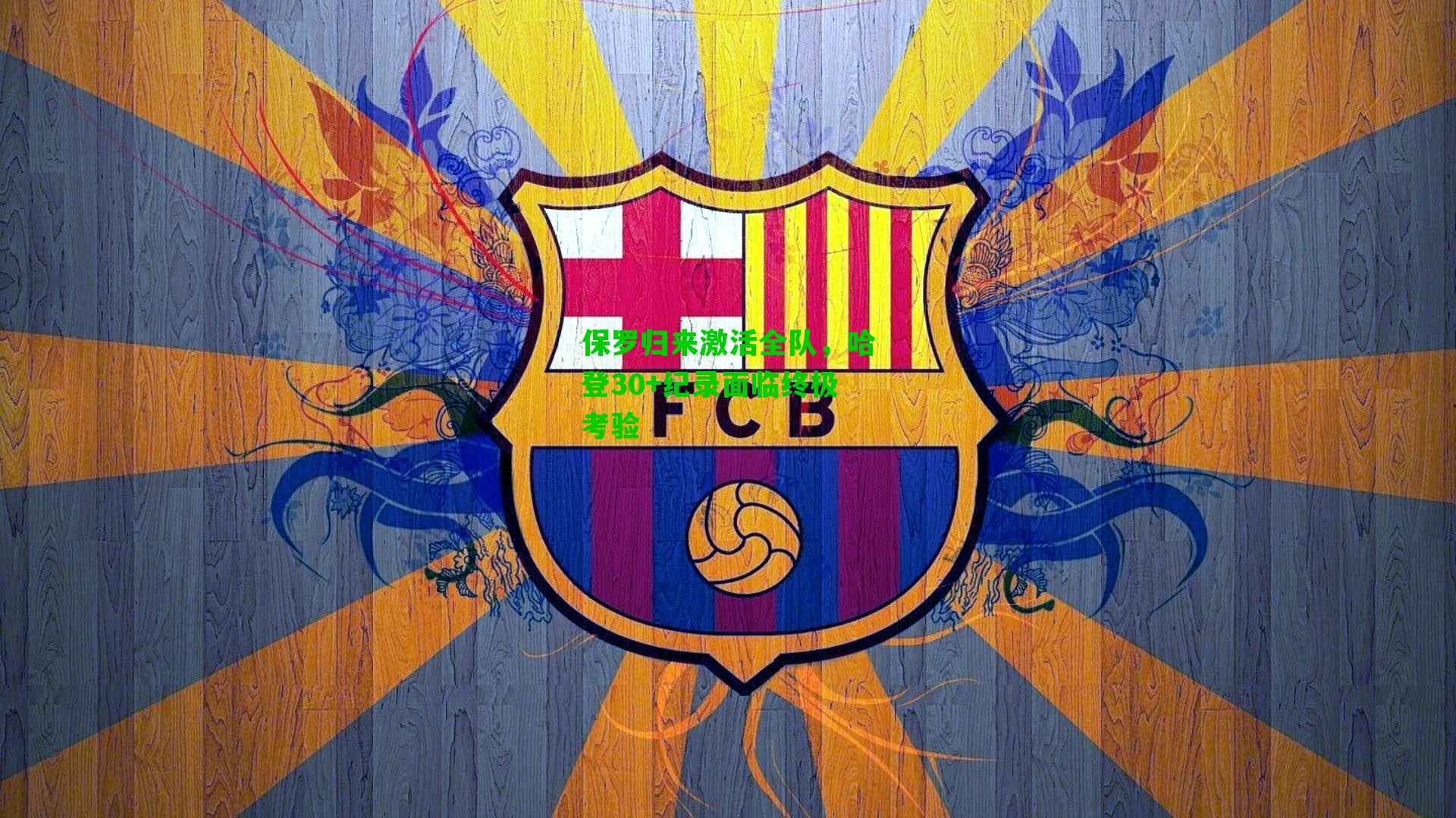 保罗归来激活全队,哈登30+纪录面临终极考验