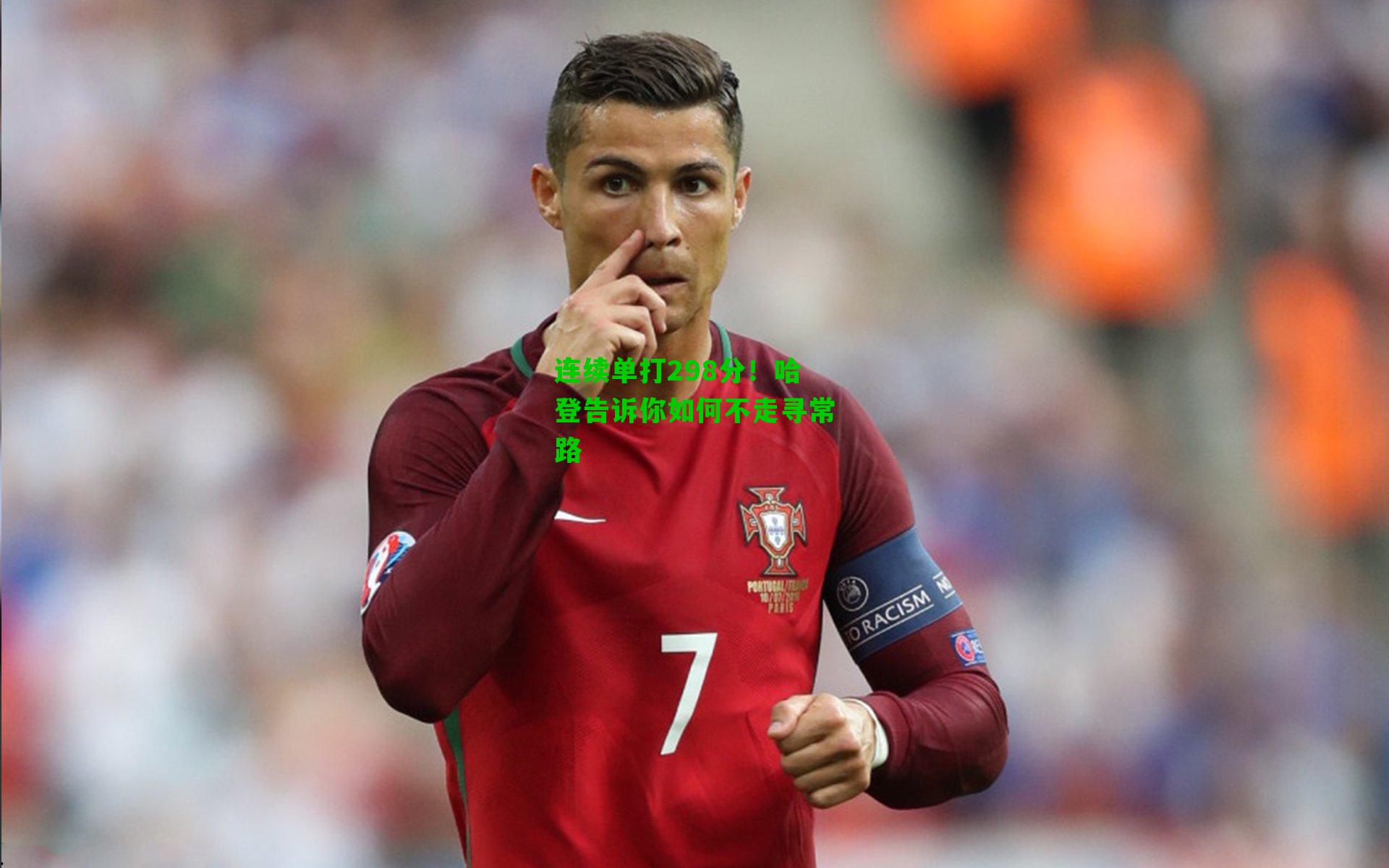 连续单打298分!哈登告诉你如何不走寻常路