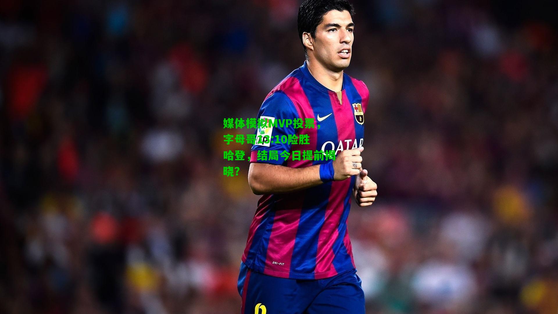 媒体模拟MVP投票,字母哥13:10险胜哈登,结局今日提前揭晓?