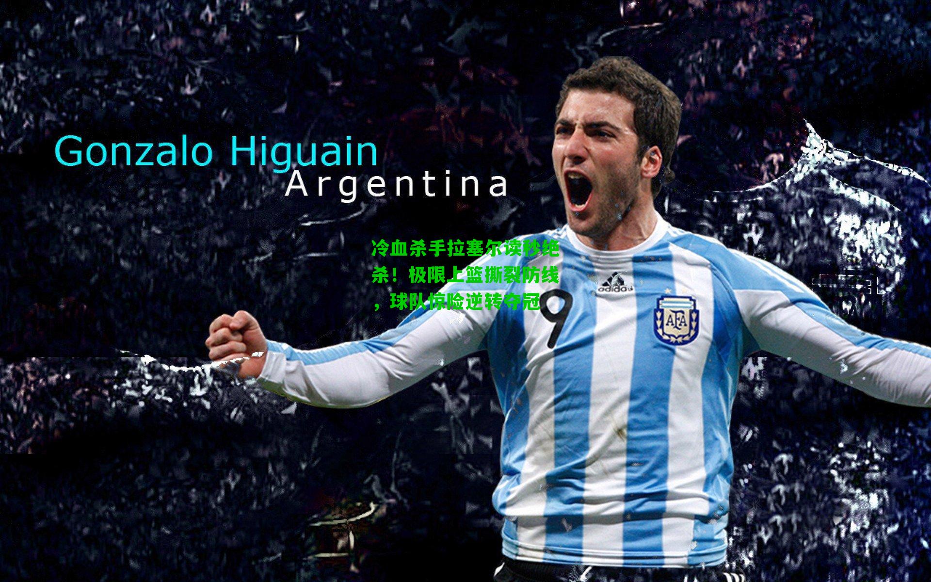 冷血杀手拉塞尔读秒绝杀!极限上篮撕裂防线,球队惊险逆转夺冠