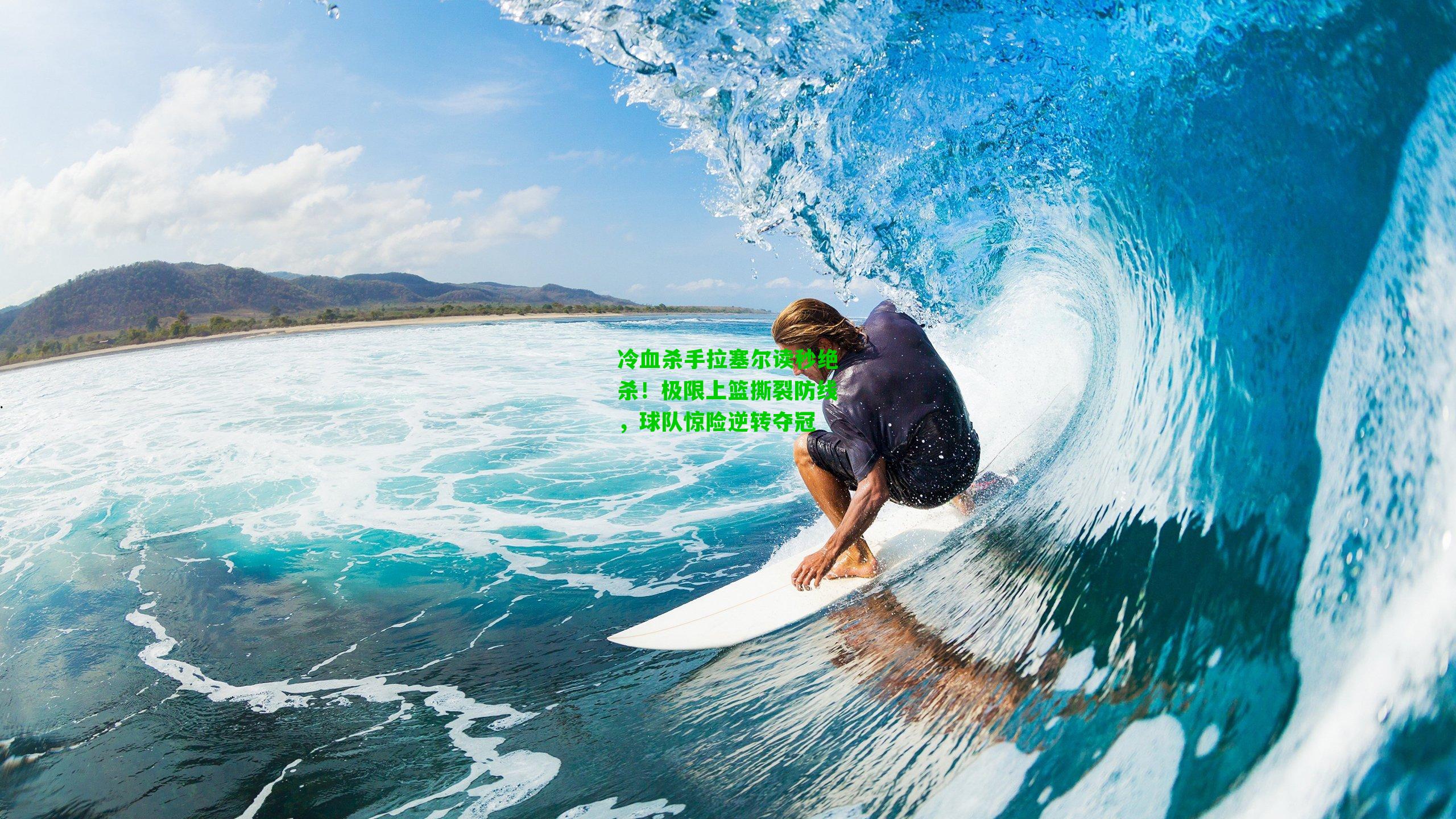 冷血杀手拉塞尔读秒绝杀!极限上篮撕裂防线,球队惊险逆转夺冠