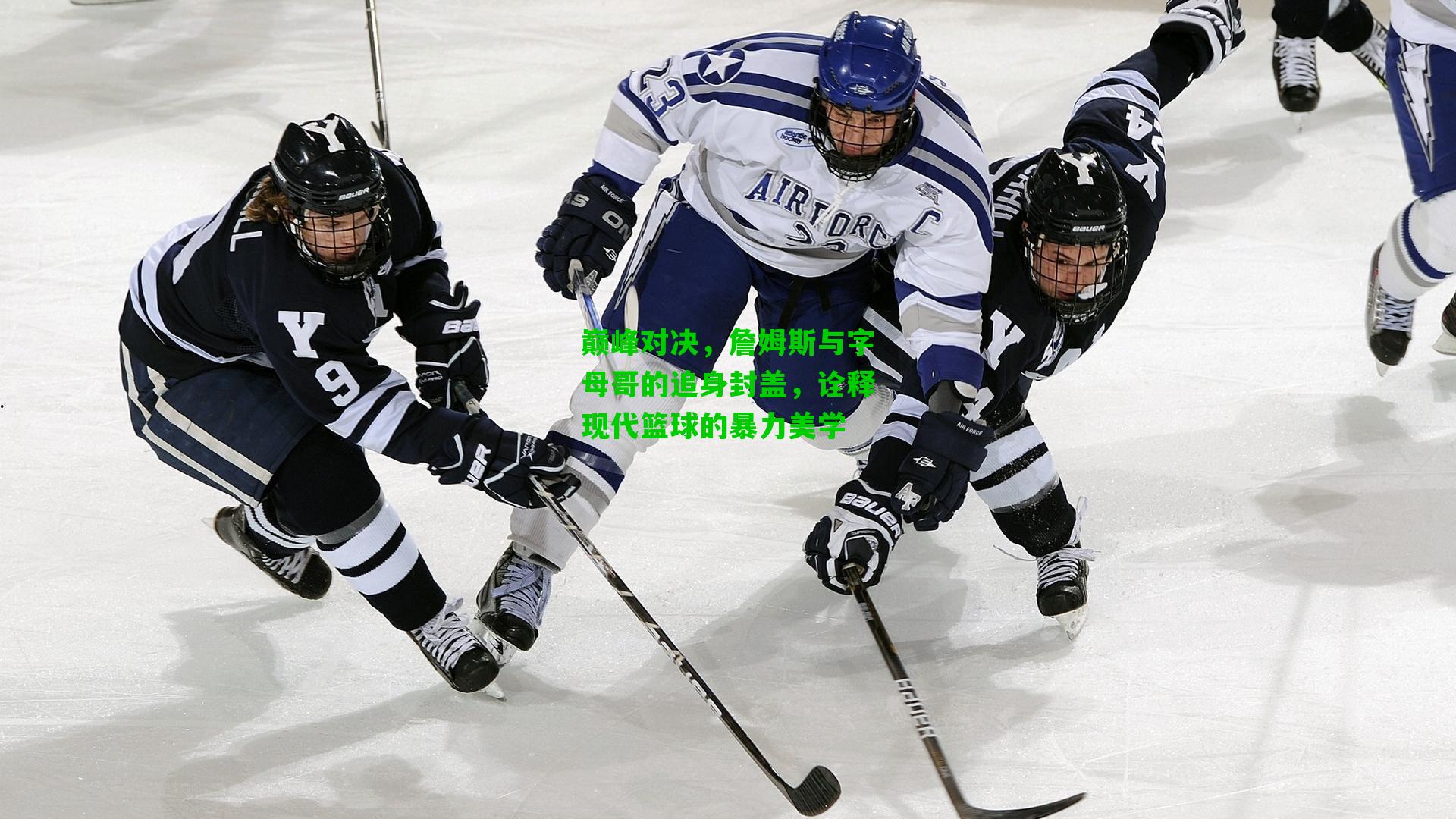 巅峰对决,詹姆斯与字母哥的追身封盖,诠释现代篮球的暴力美学