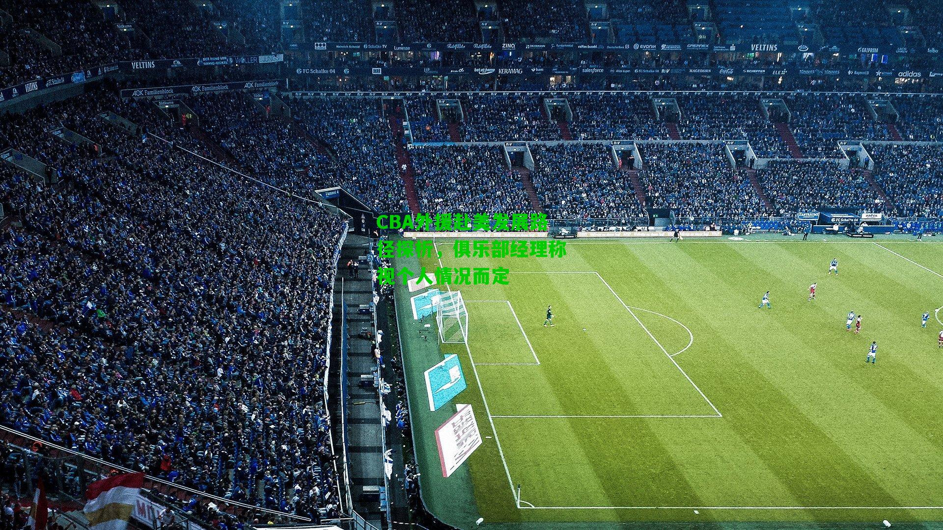 CBA外援赴美发展路径探析，俱乐部经理称视个人情况而定