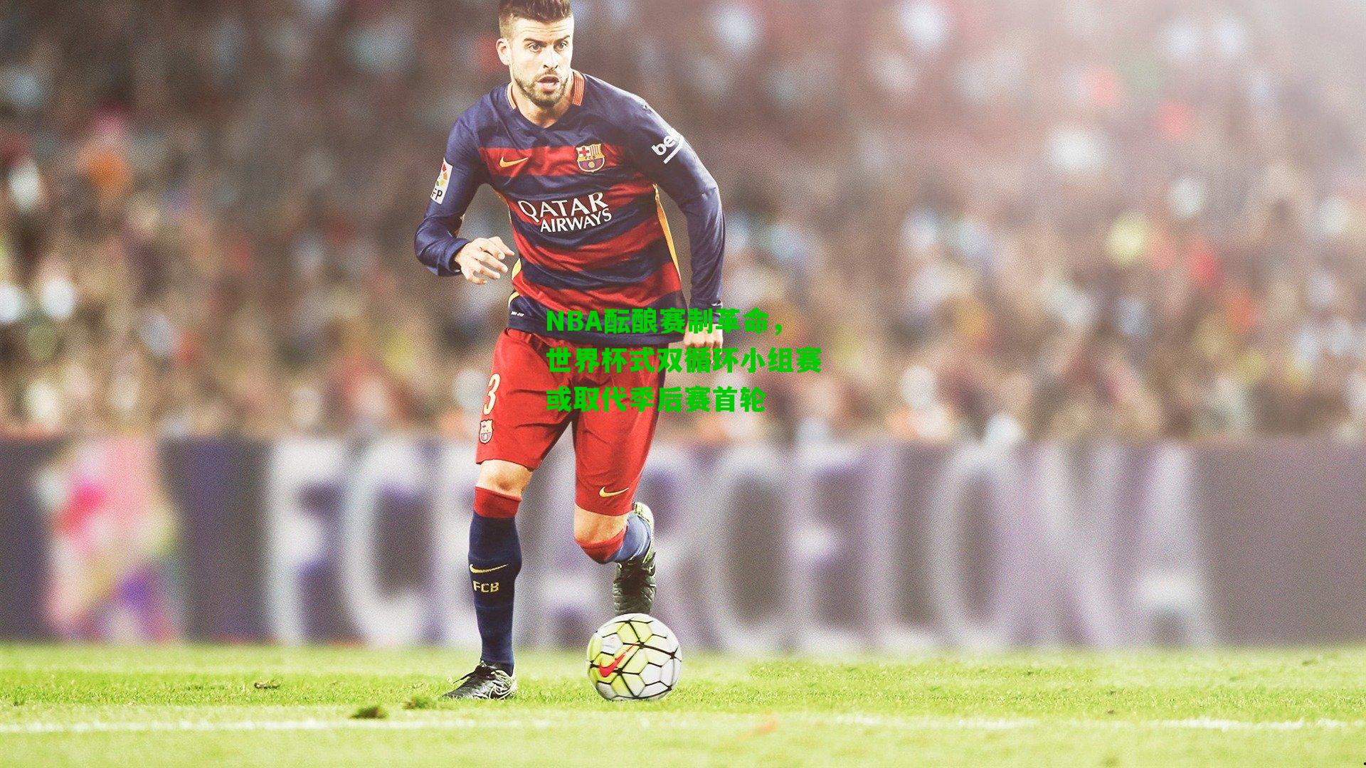 NBA酝酿赛制革命，世界杯式双循环小组赛或取代季后赛首轮