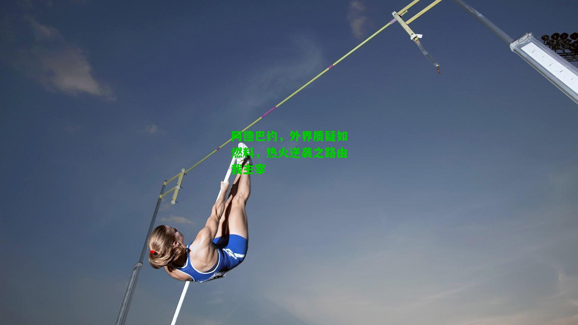 阿德巴约,外界质疑如燃料,热火逆袭之路由我主宰