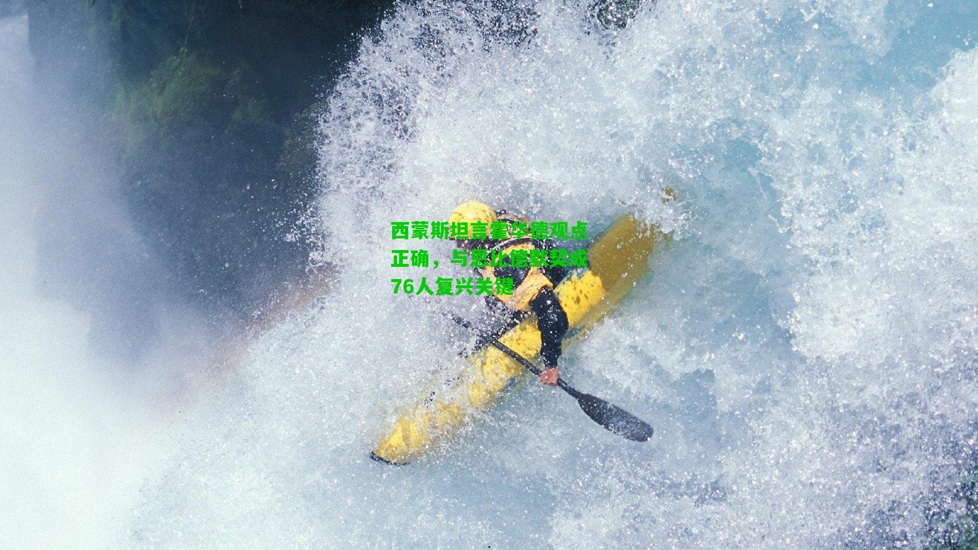 西蒙斯坦言霍华德观点正确,与恩比德默契成76人复兴关键