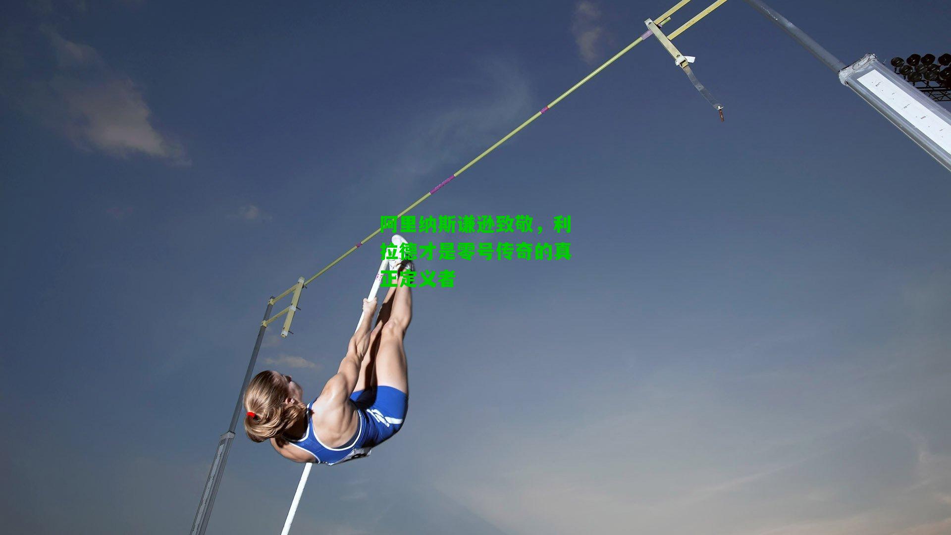 阿里纳斯谦逊致敬,利拉德才是零号传奇的真正定义者