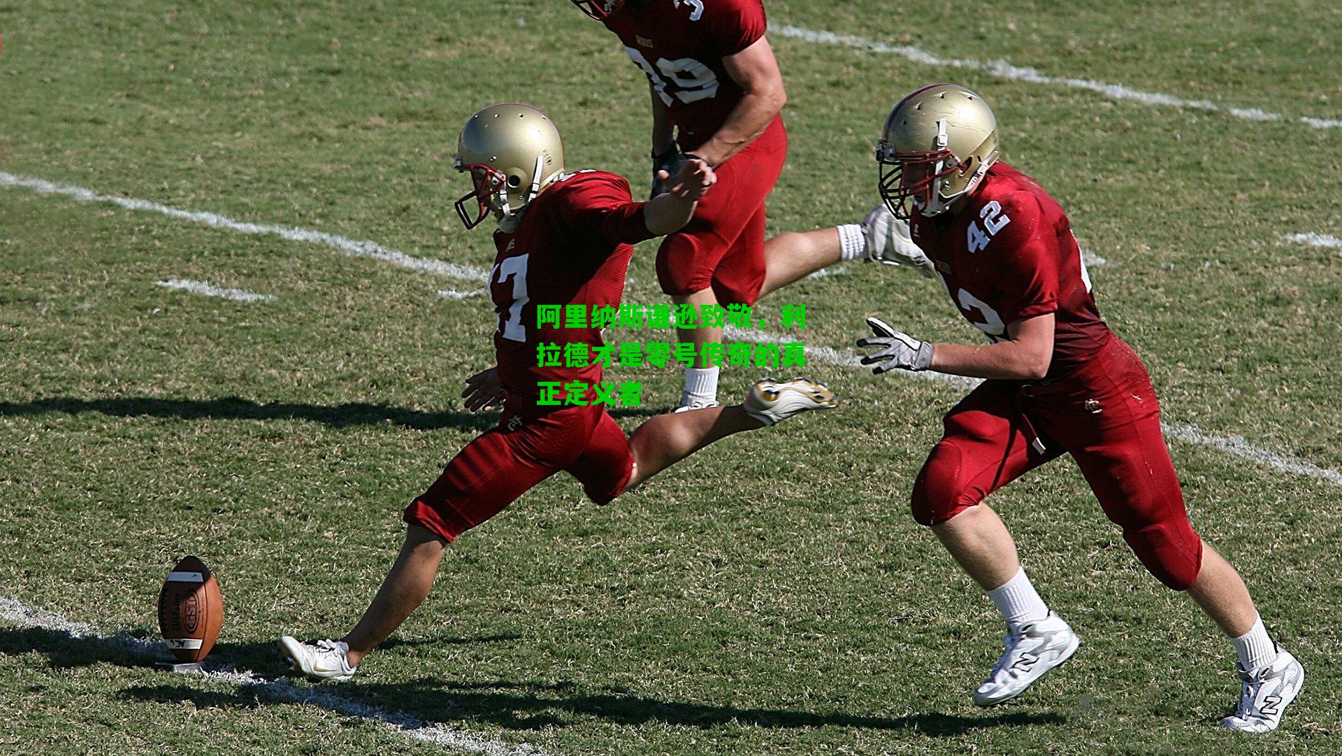 阿里纳斯谦逊致敬,利拉德才是零号传奇的真正定义者