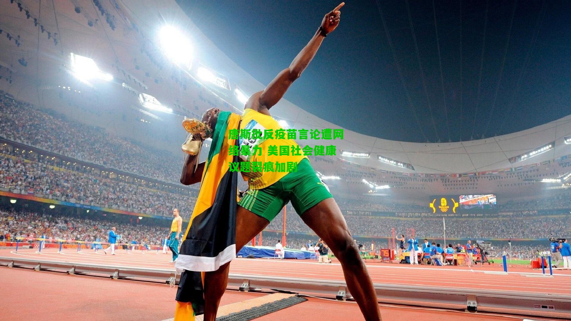 唐斯批反疫苗言论遭网络暴力 美国社会健康议题裂痕加剧